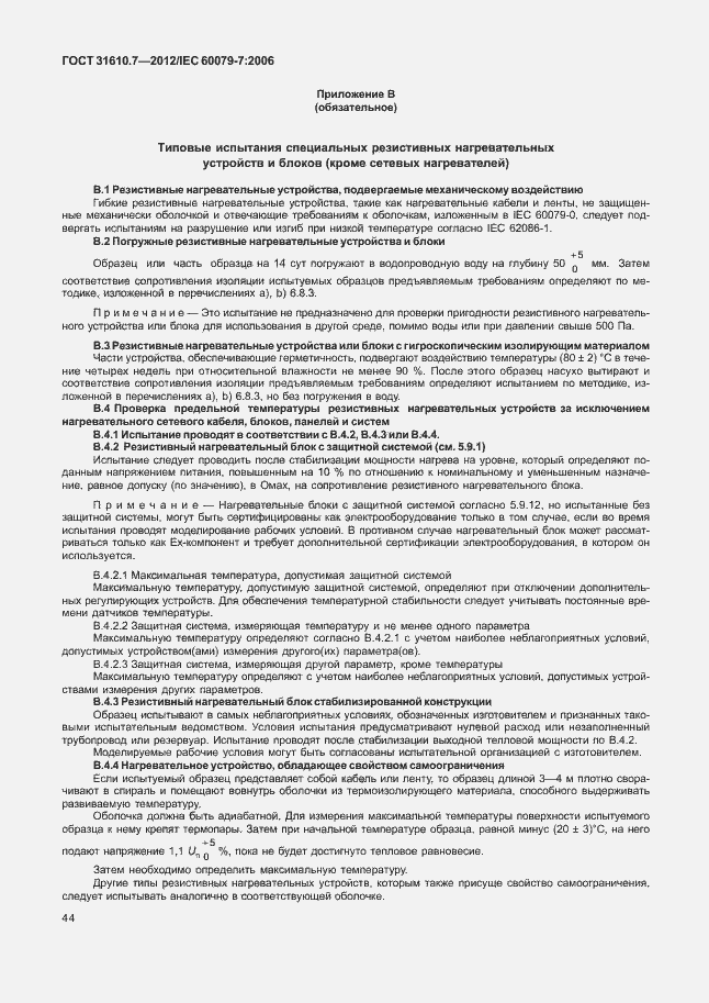 Страница 50 ГОСТ 31610.7-2012