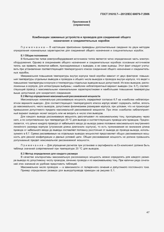 Страница 53 ГОСТ 31610.7-2012