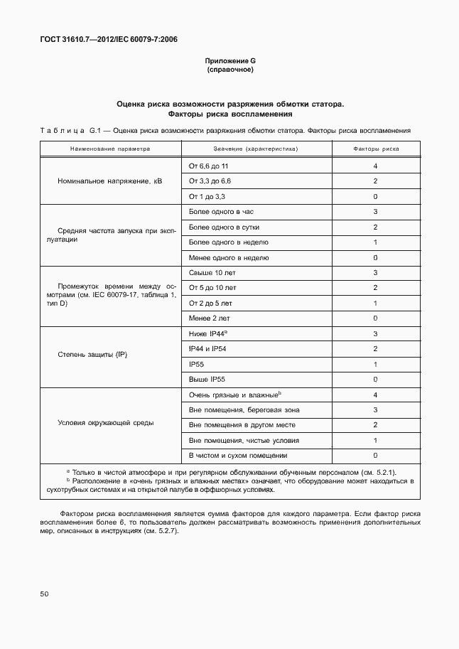 Страница 56 ГОСТ 31610.7-2012