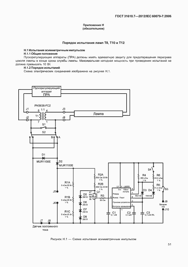 Страница 57 ГОСТ 31610.7-2012