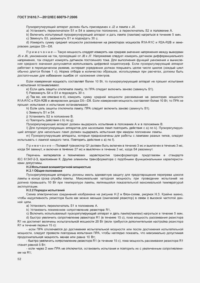 Страница 58 ГОСТ 31610.7-2012