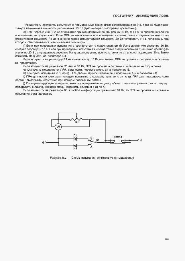 Страница 59 ГОСТ 31610.7-2012