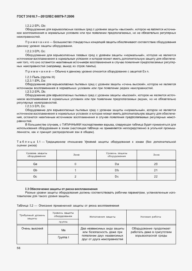 Страница 62 ГОСТ 31610.7-2012