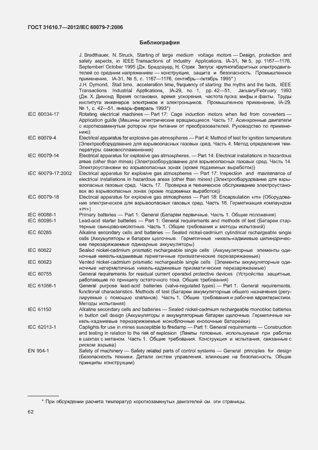 Страница 68 ГОСТ 31610.7-2012