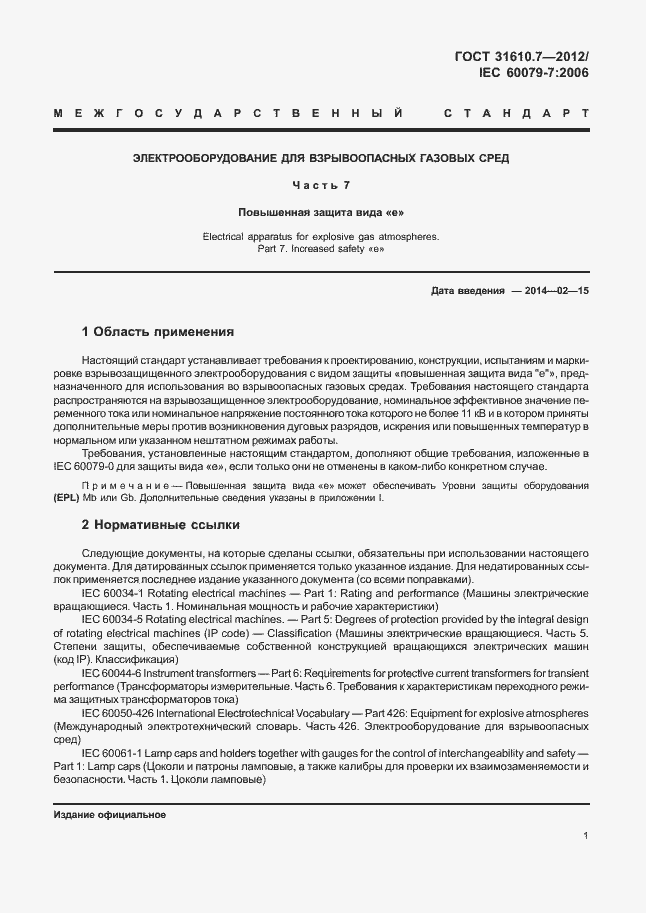 Страница 7 ГОСТ 31610.7-2012