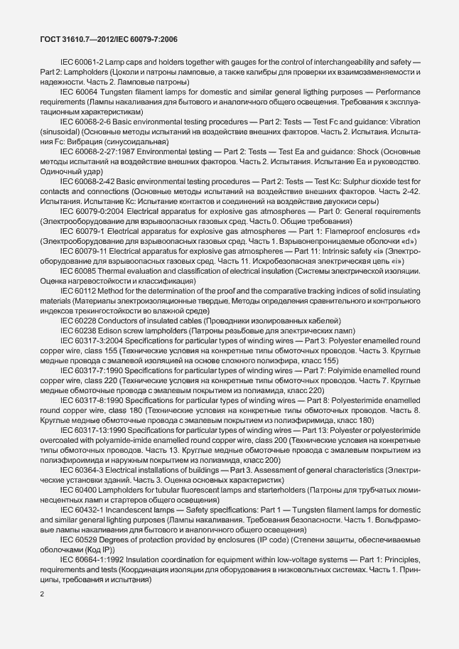 Страница 8 ГОСТ 31610.7-2012