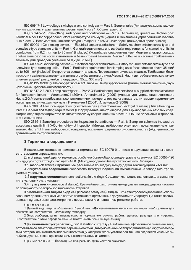 Страница 9 ГОСТ 31610.7-2012