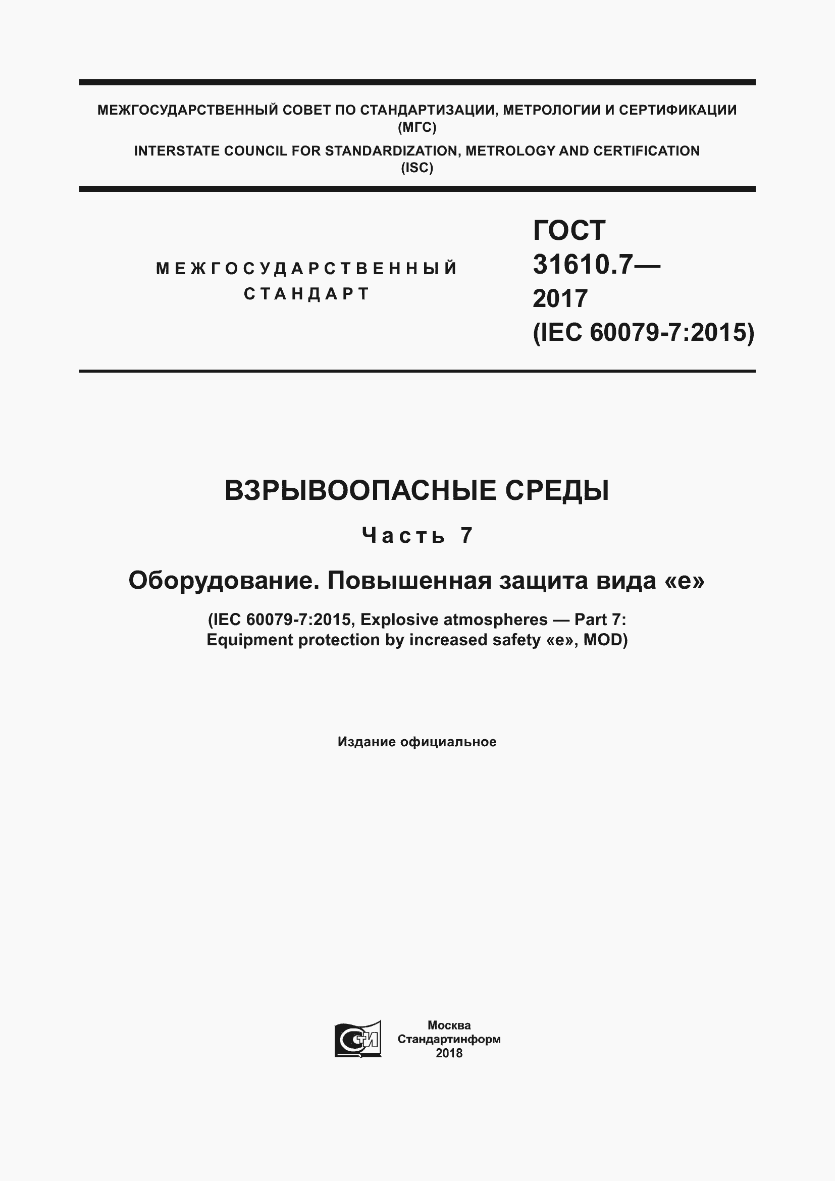 Страница 1 ГОСТ 31610.7-2017