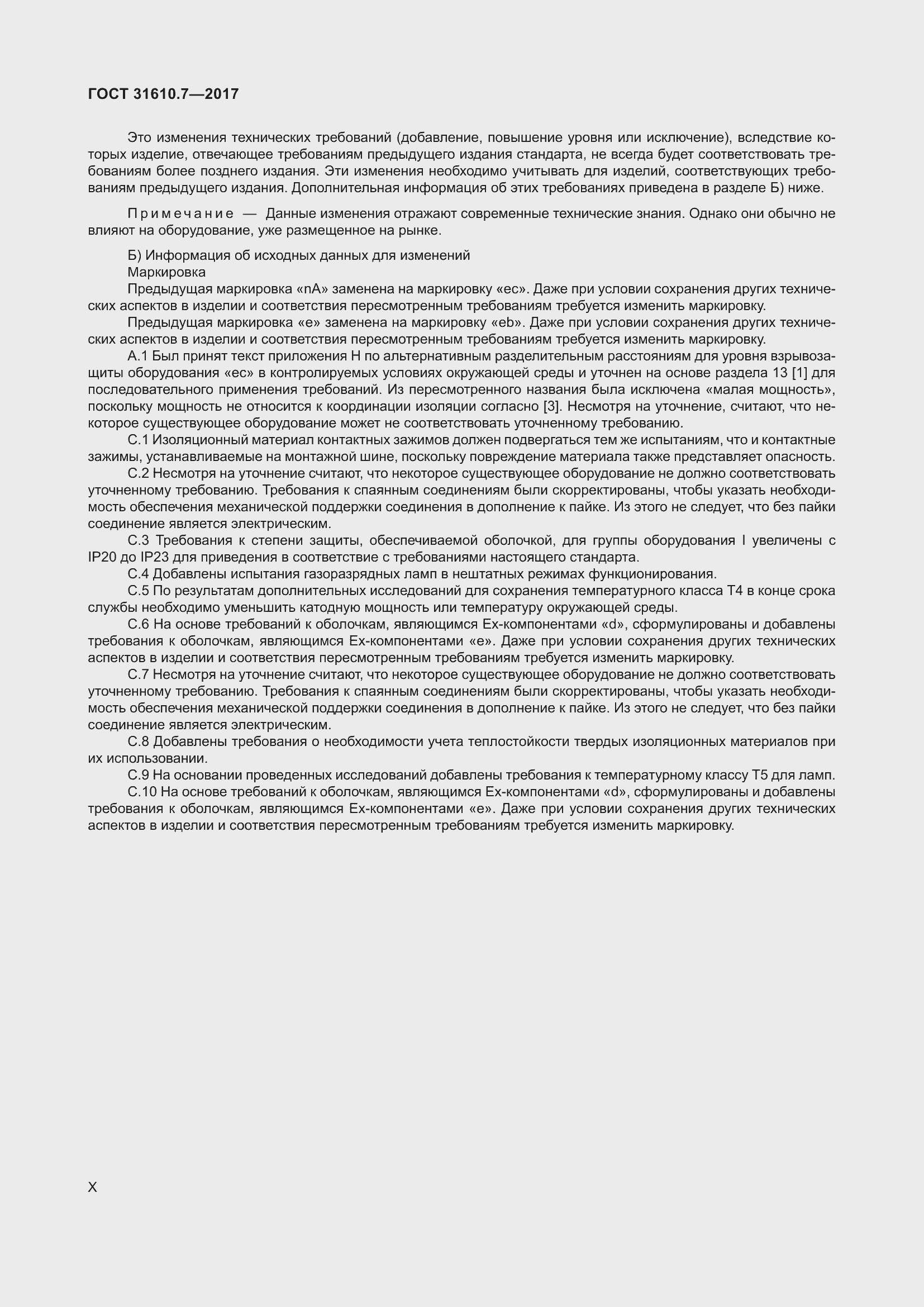 Страница 10 ГОСТ 31610.7-2017