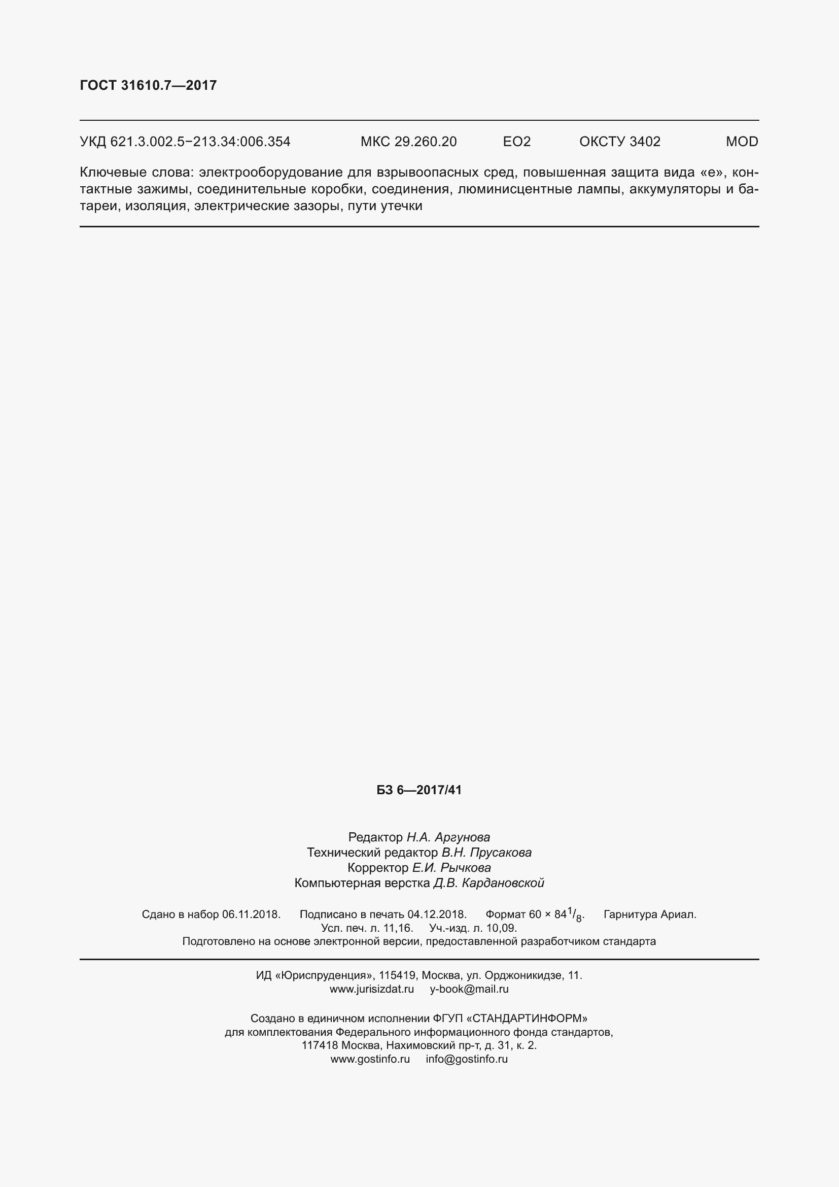 Страница 101 ГОСТ 31610.7-2017