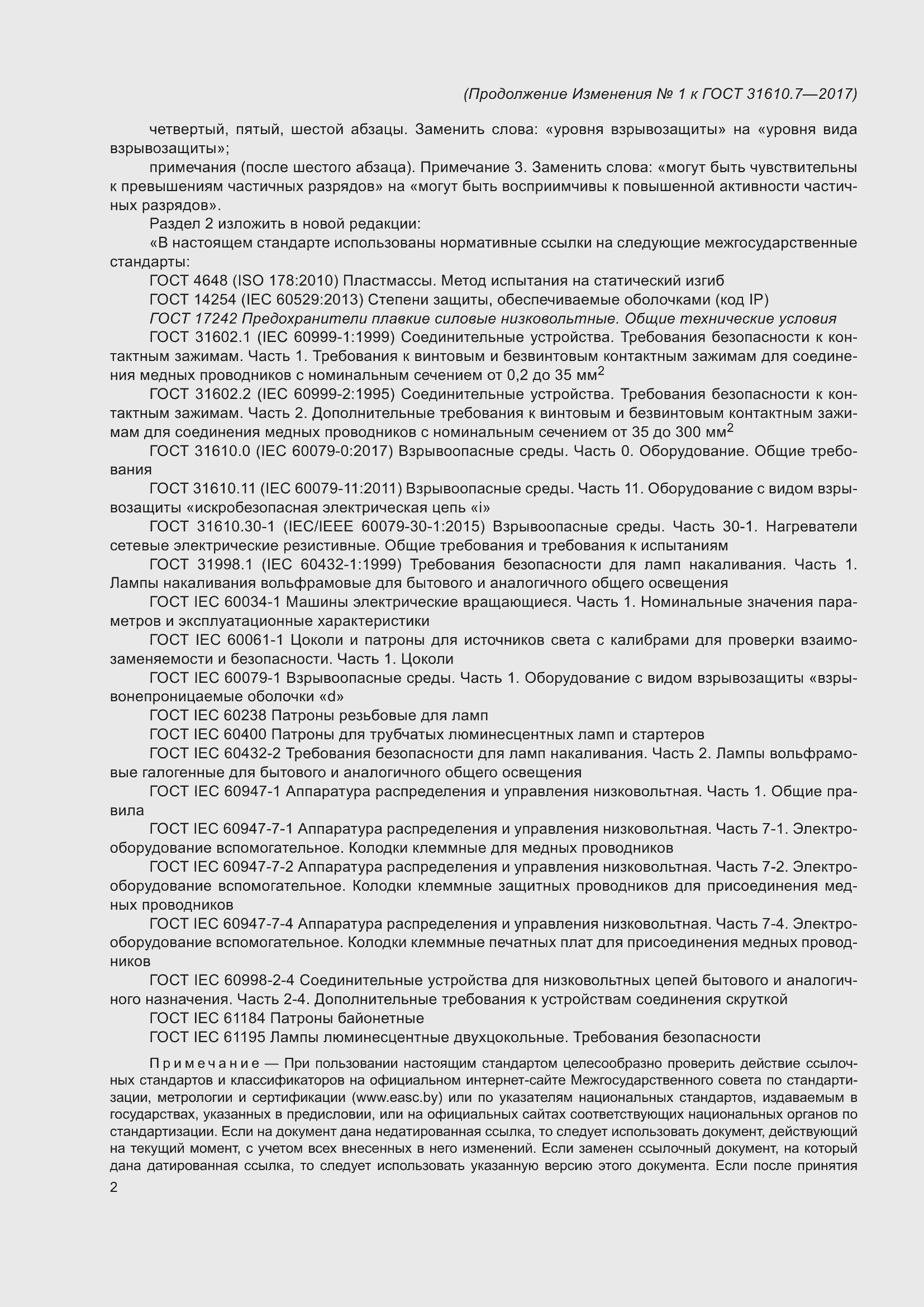 Страница 103 ГОСТ 31610.7-2017