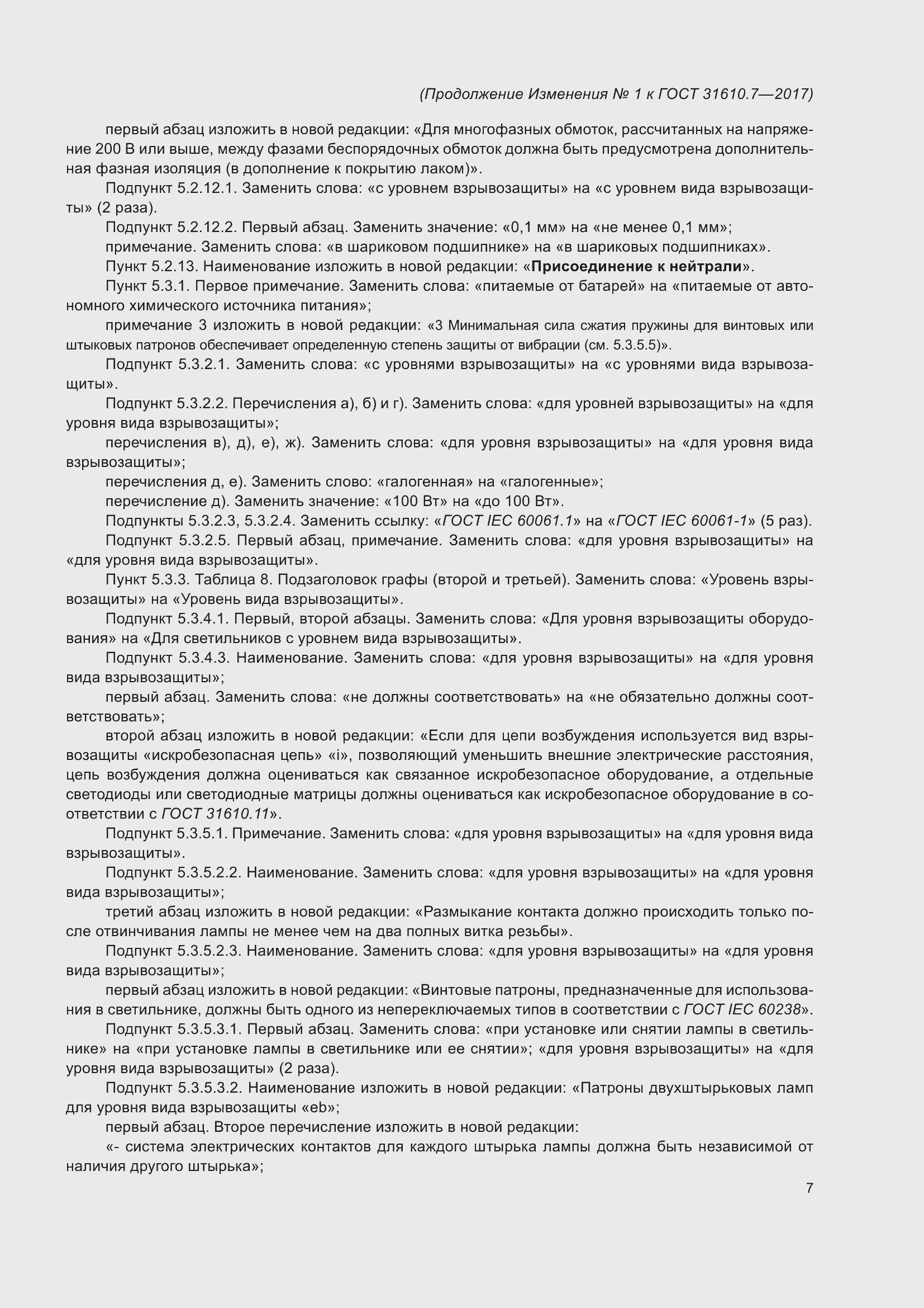 Страница 108 ГОСТ 31610.7-2017