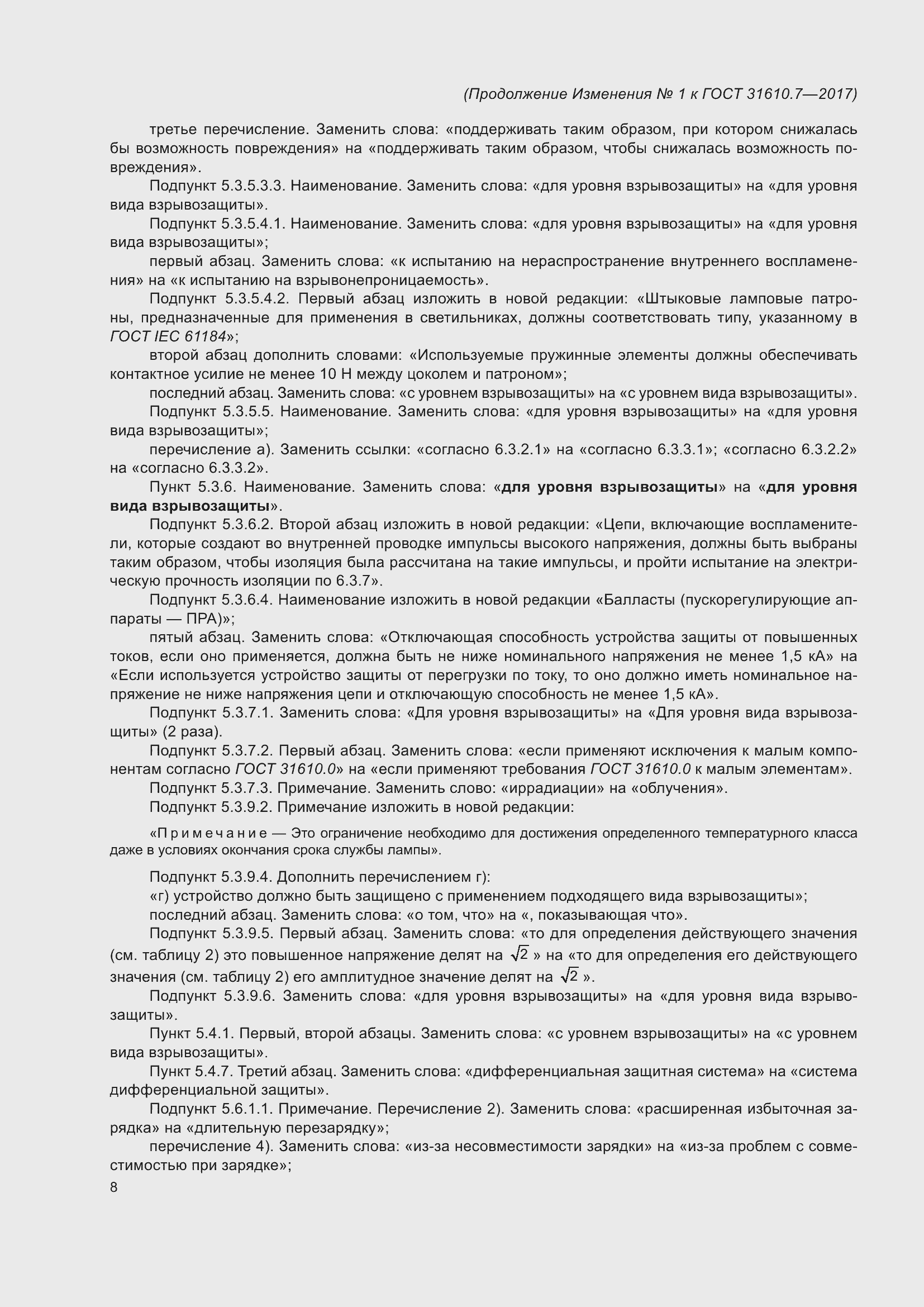 Страница 109 ГОСТ 31610.7-2017