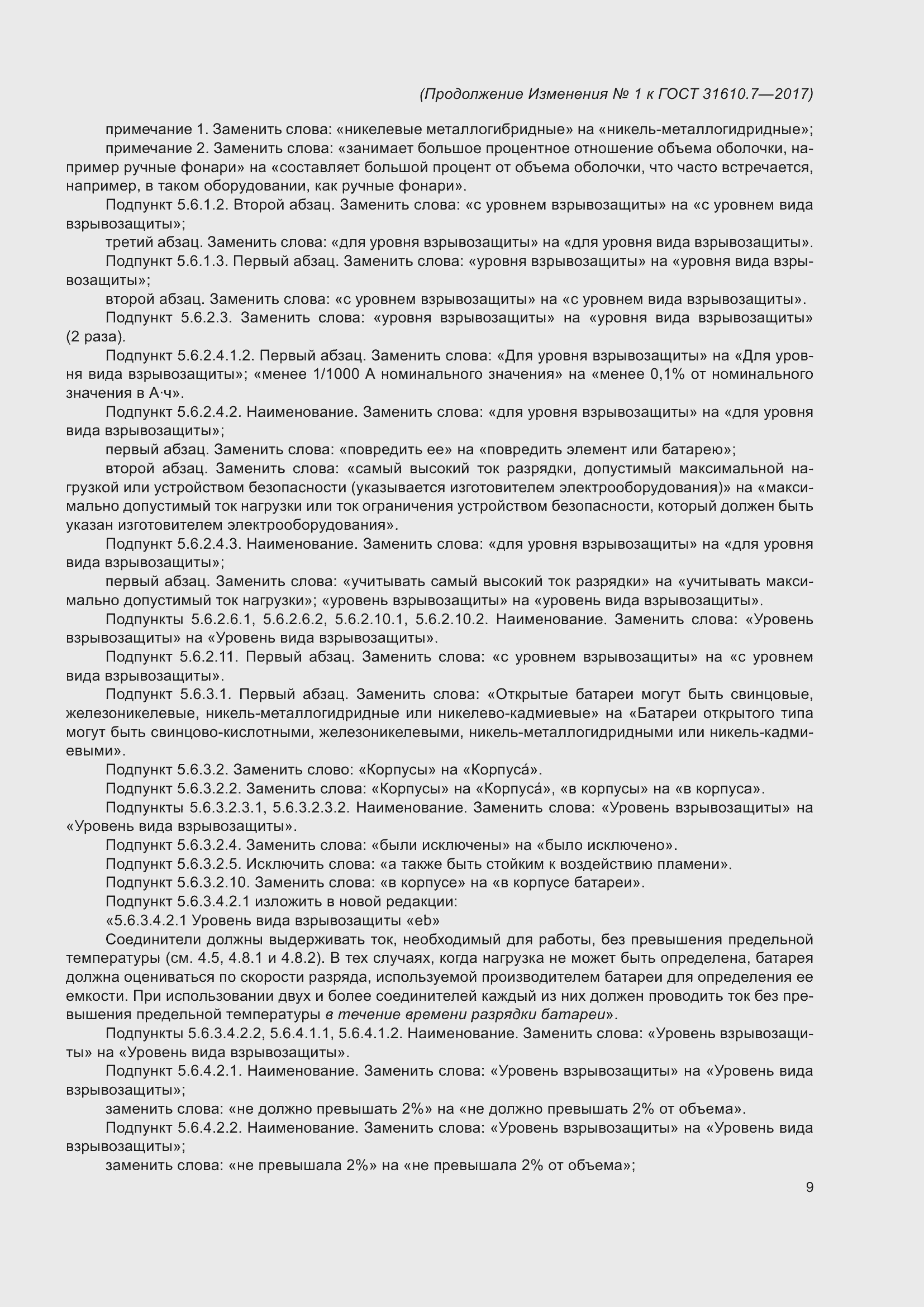 Страница 110 ГОСТ 31610.7-2017