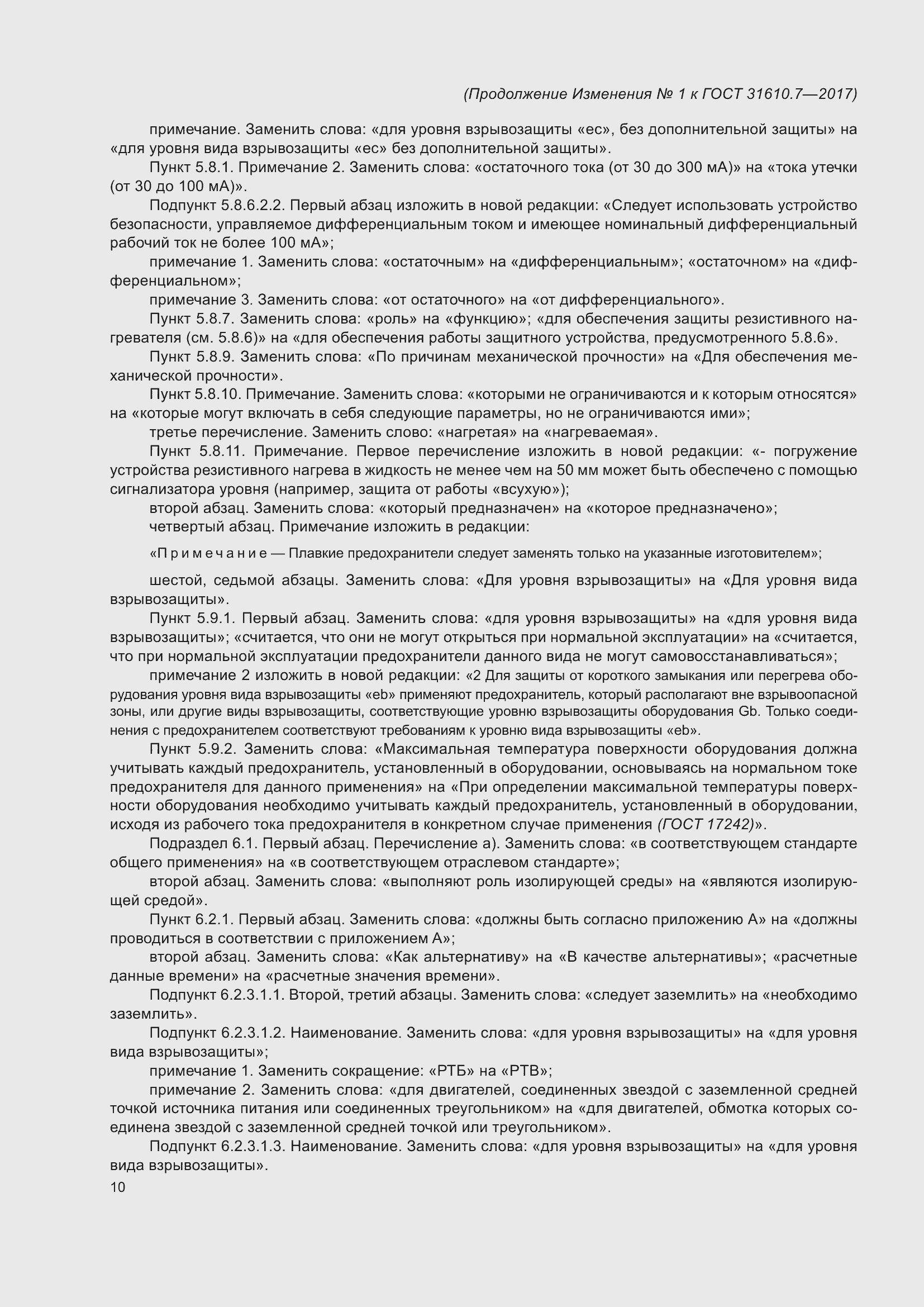 Страница 111 ГОСТ 31610.7-2017