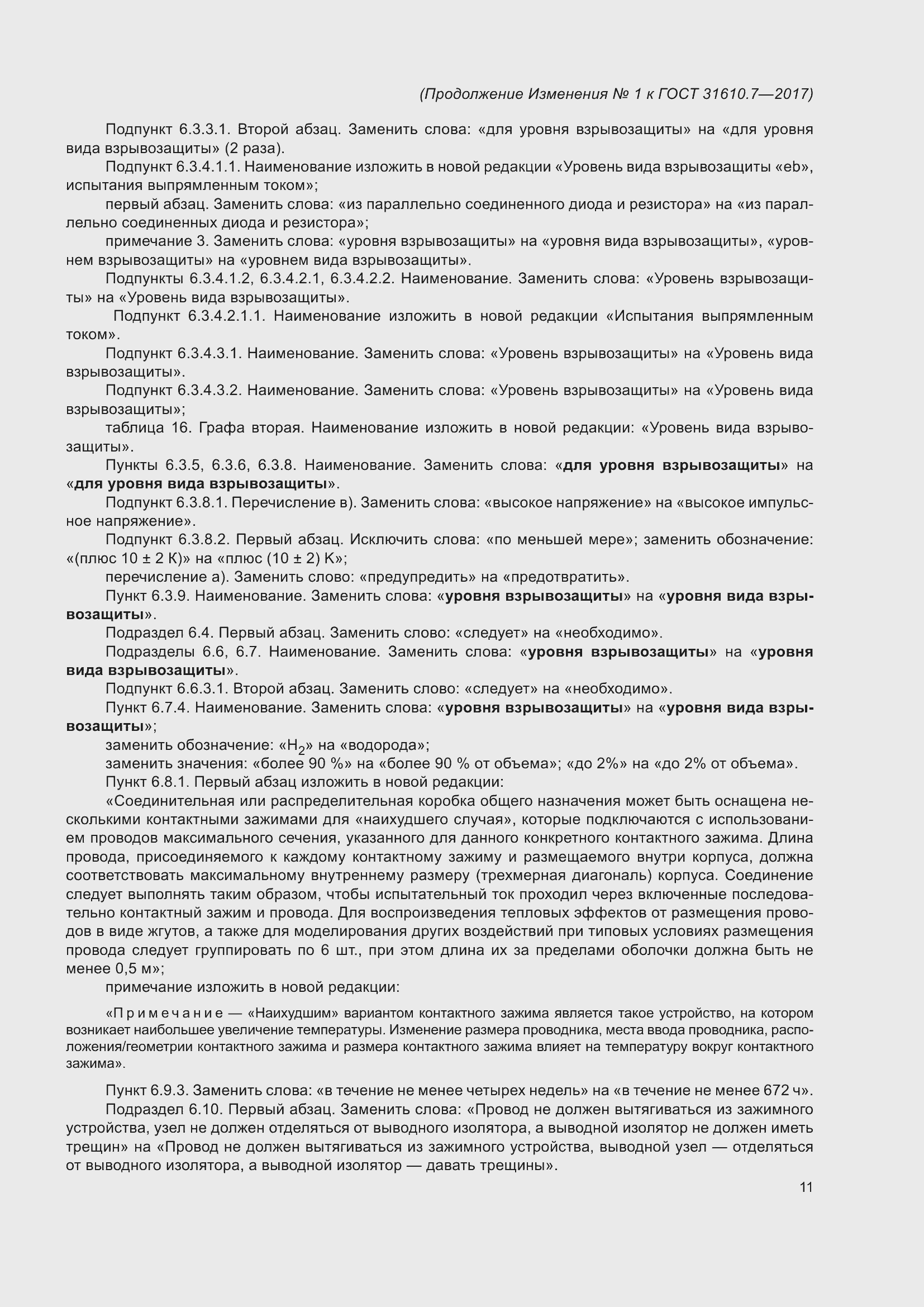 Страница 112 ГОСТ 31610.7-2017