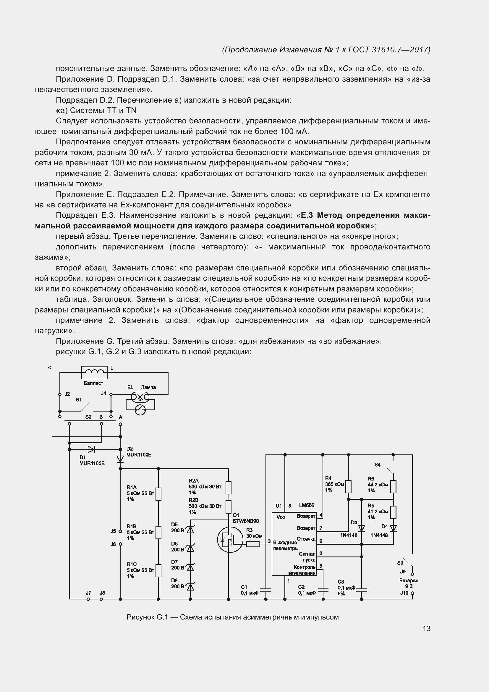 Страница 114 ГОСТ 31610.7-2017