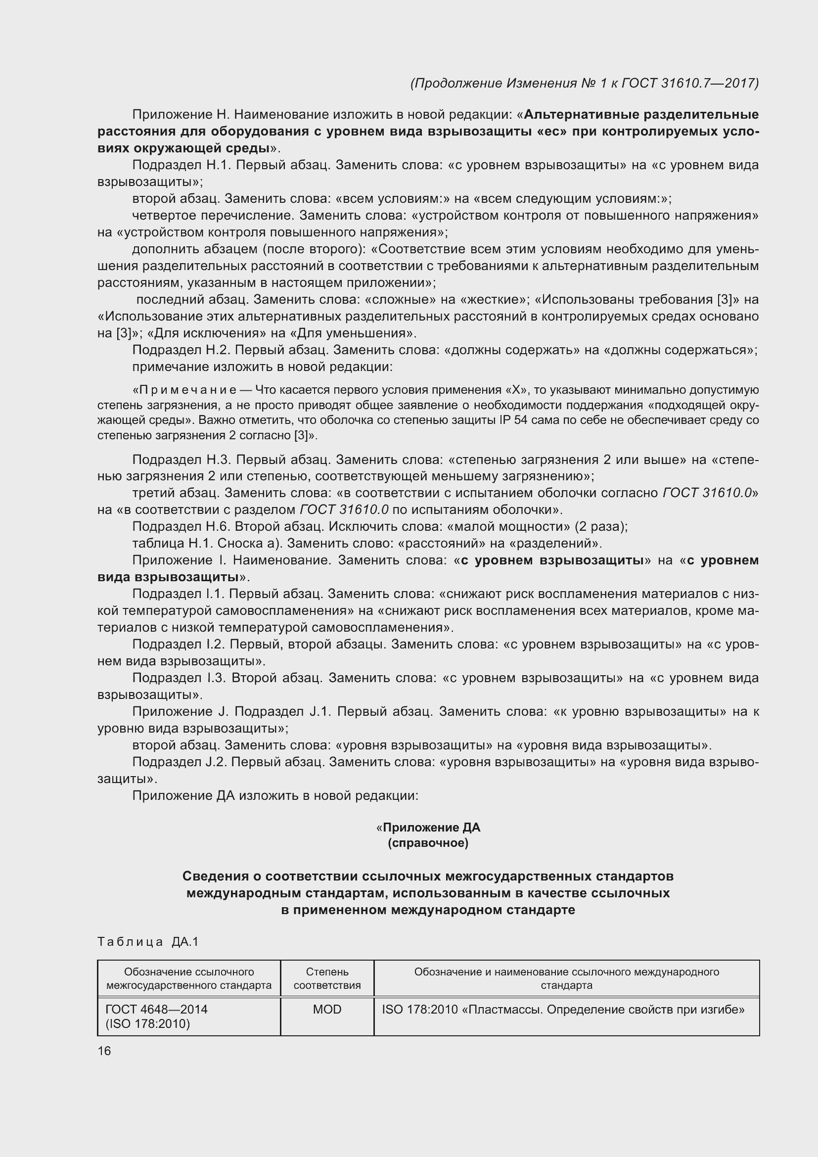 Страница 117 ГОСТ 31610.7-2017