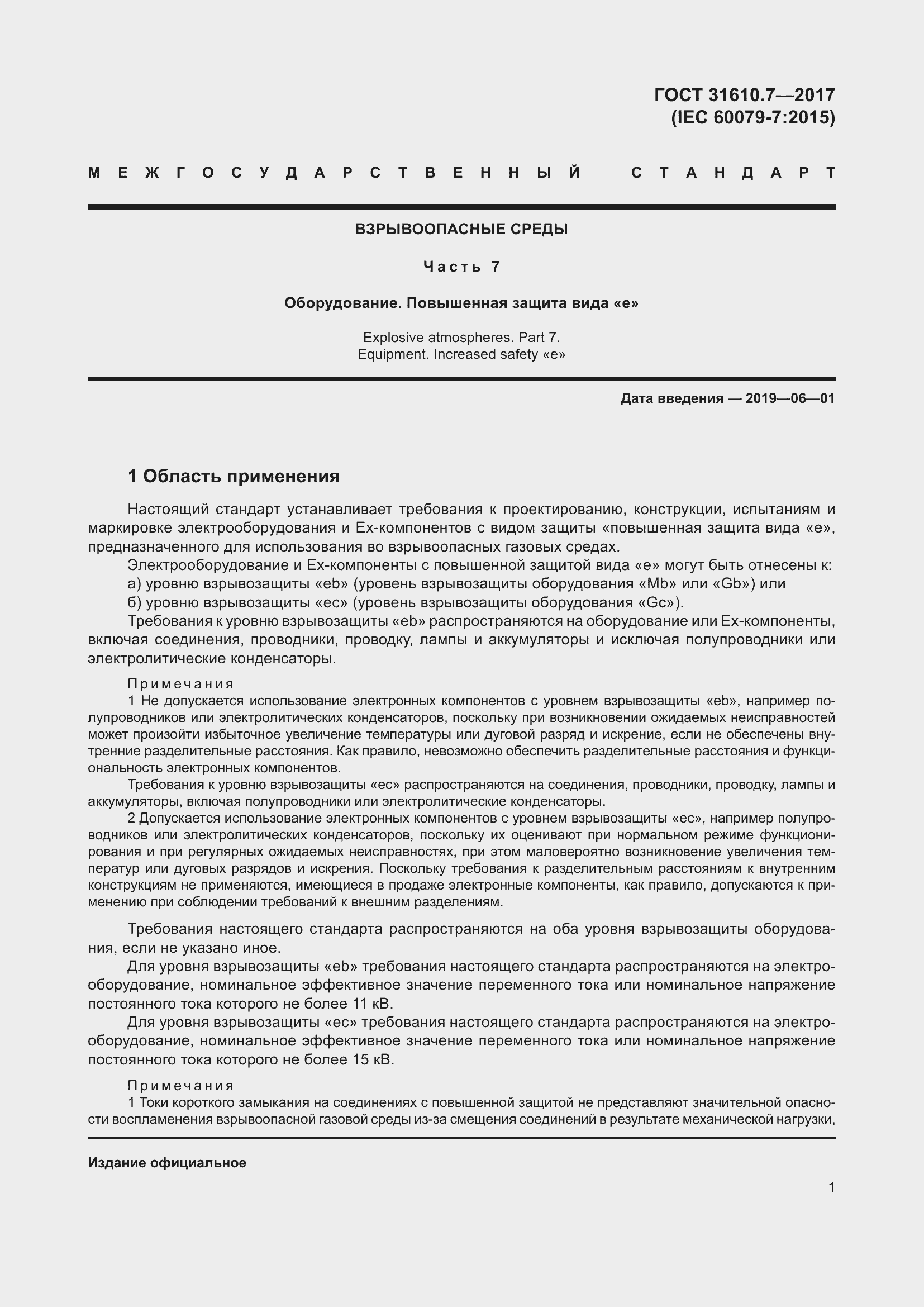 Страница 14 ГОСТ 31610.7-2017