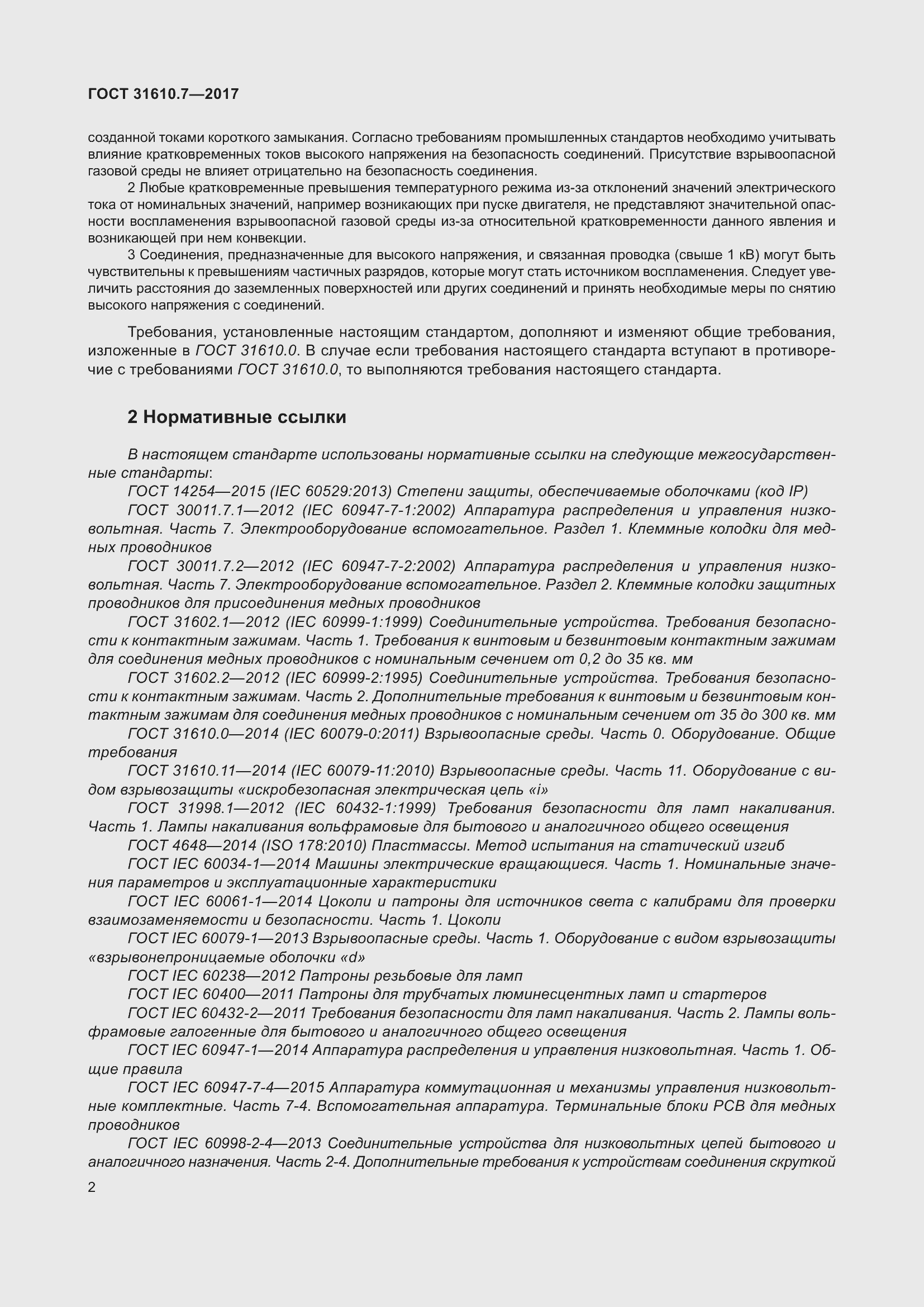 Страница 15 ГОСТ 31610.7-2017