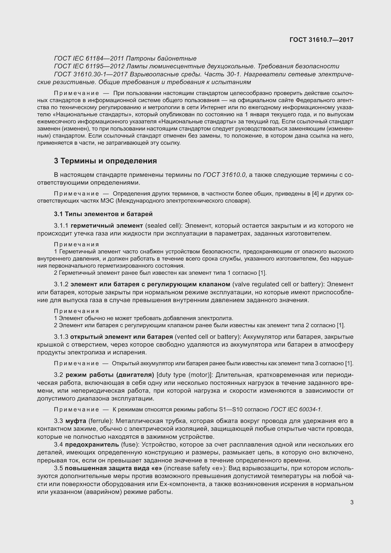 Страница 16 ГОСТ 31610.7-2017