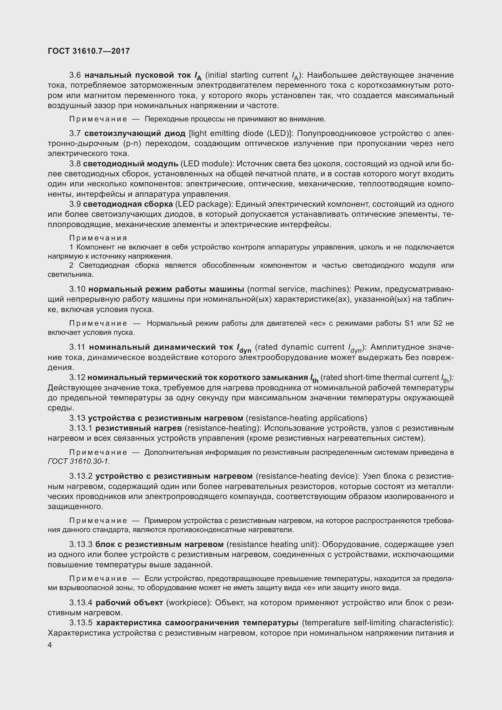 Страница 17 ГОСТ 31610.7-2017