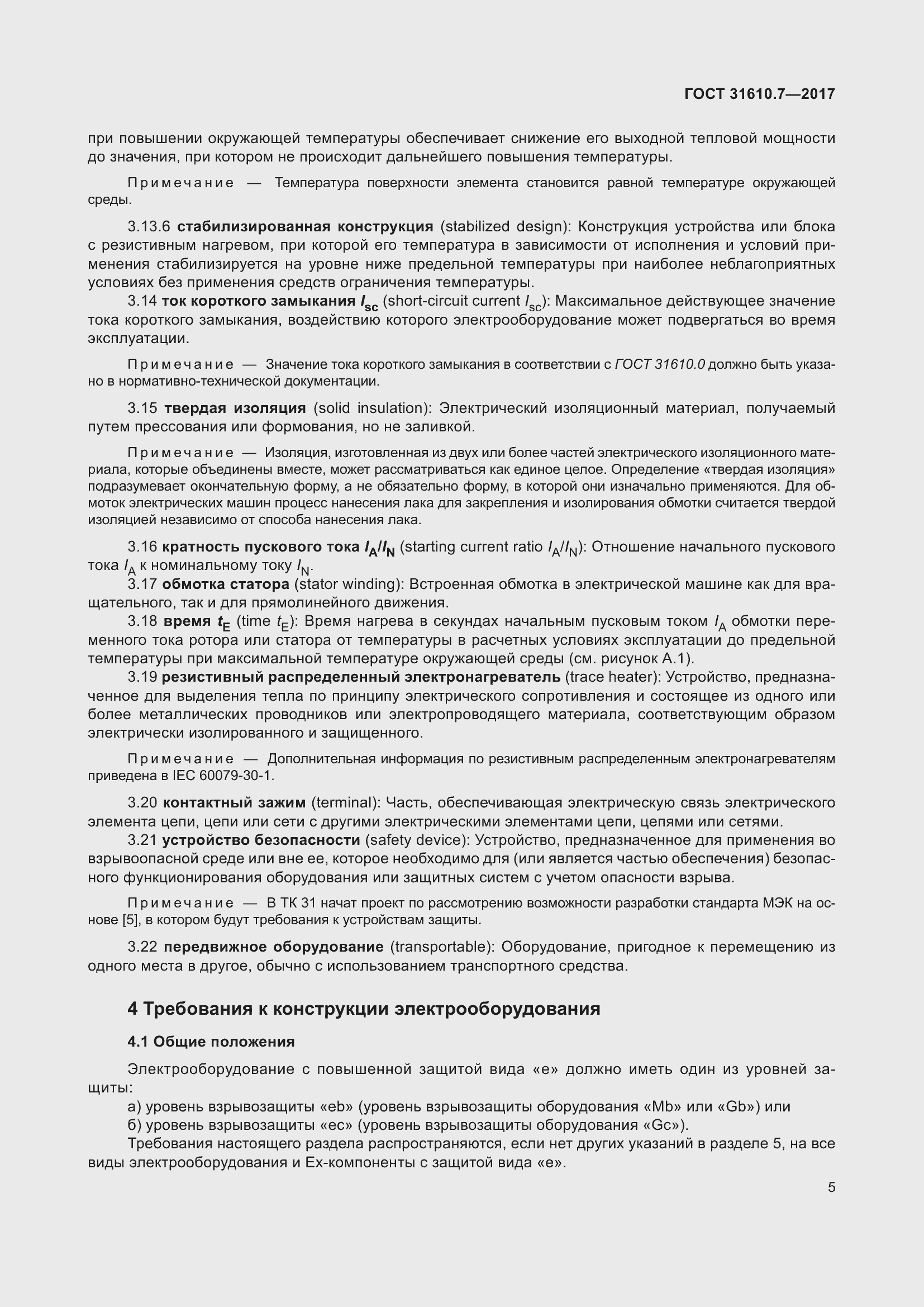 Страница 18 ГОСТ 31610.7-2017