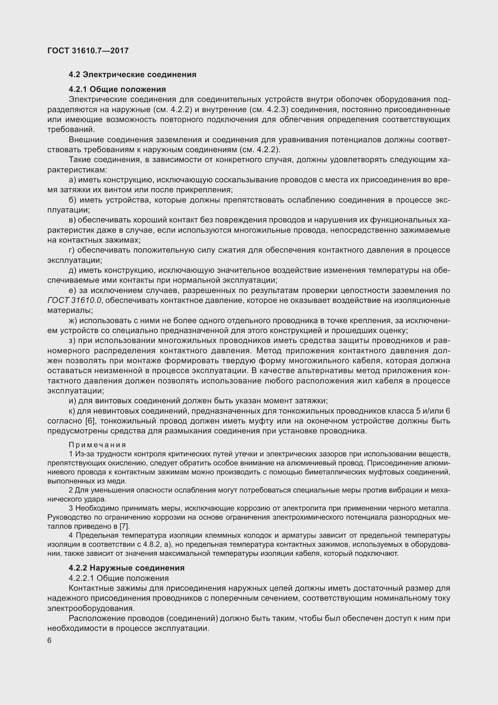 Страница 19 ГОСТ 31610.7-2017