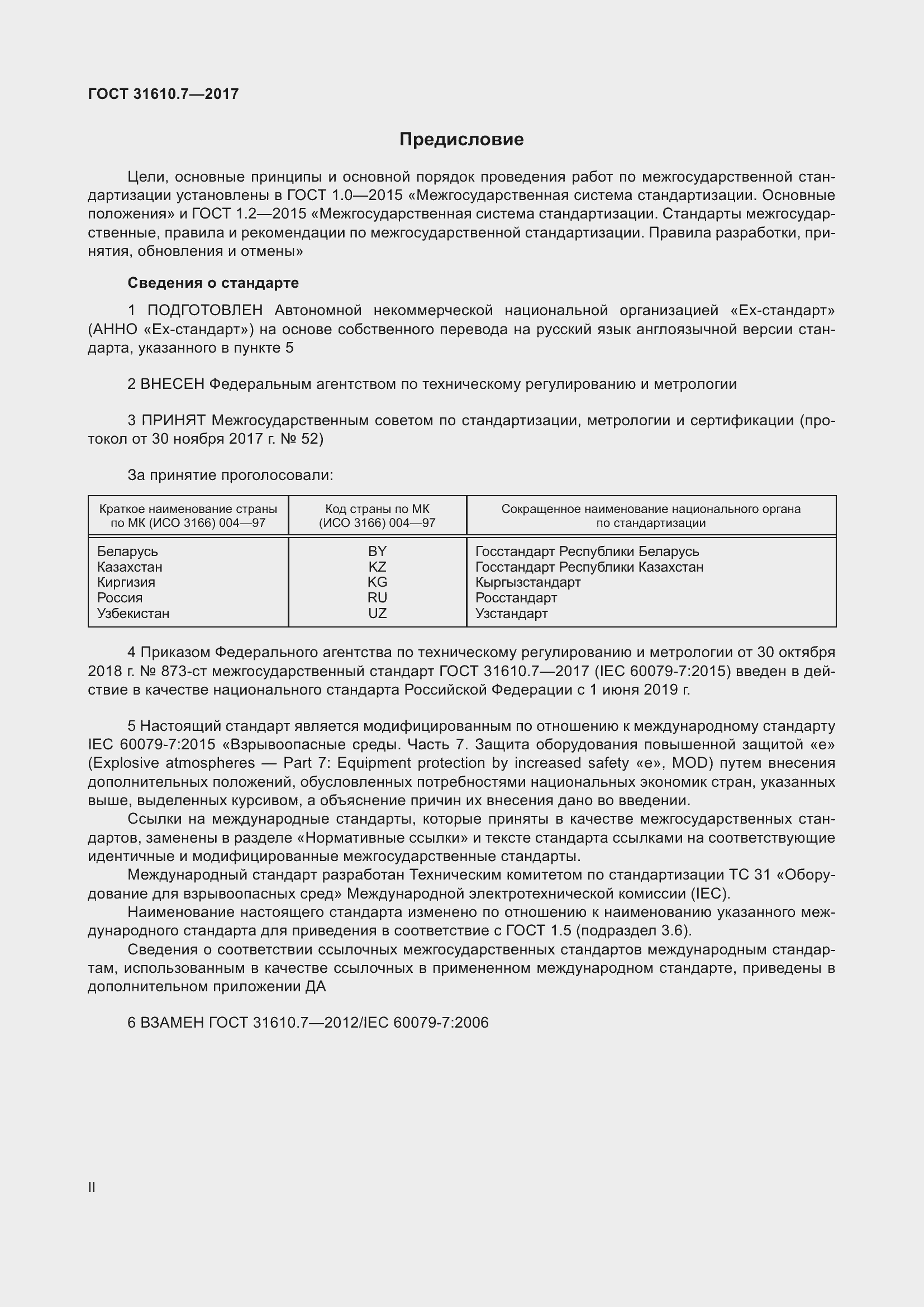 Страница 2 ГОСТ 31610.7-2017