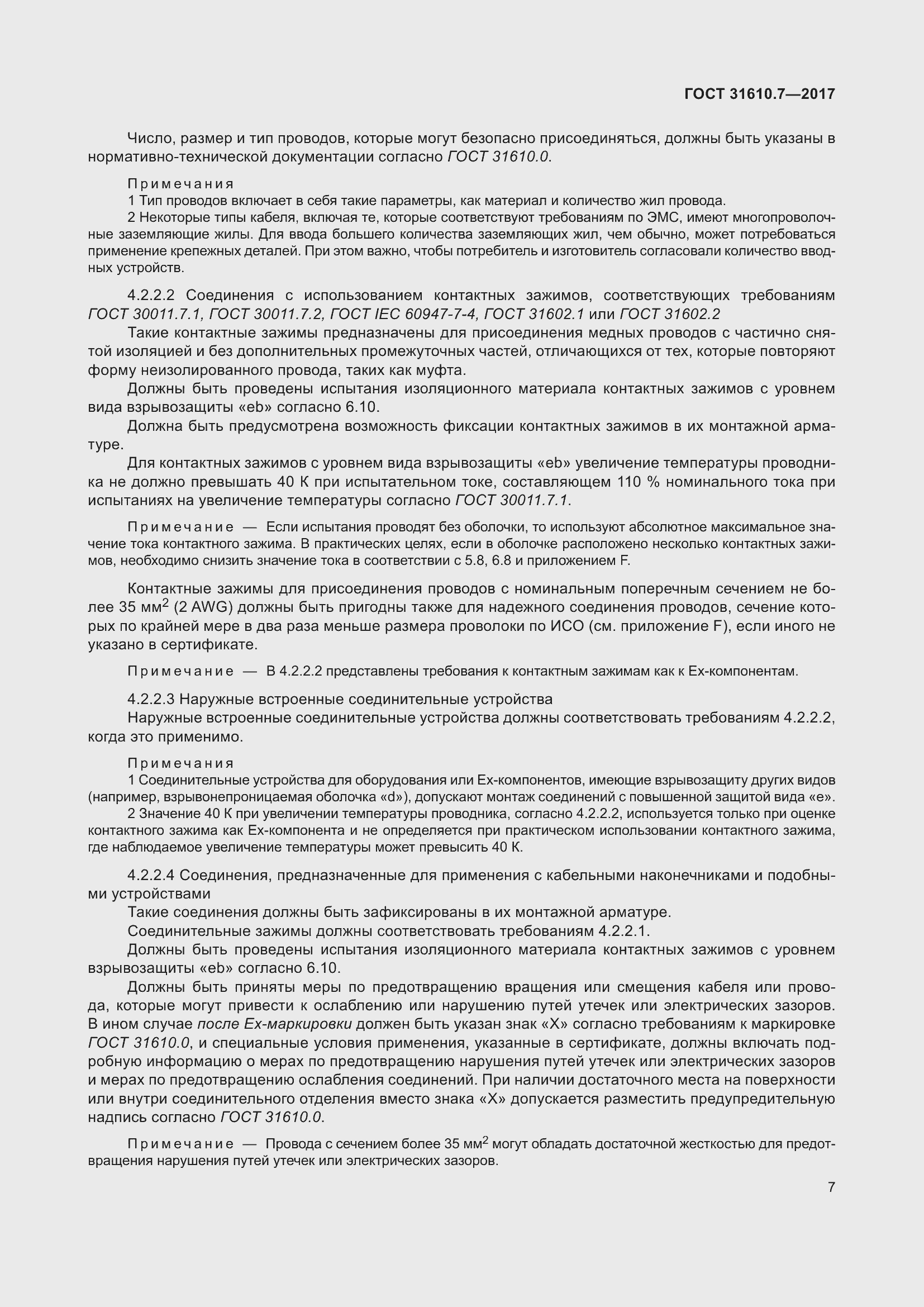 Страница 20 ГОСТ 31610.7-2017