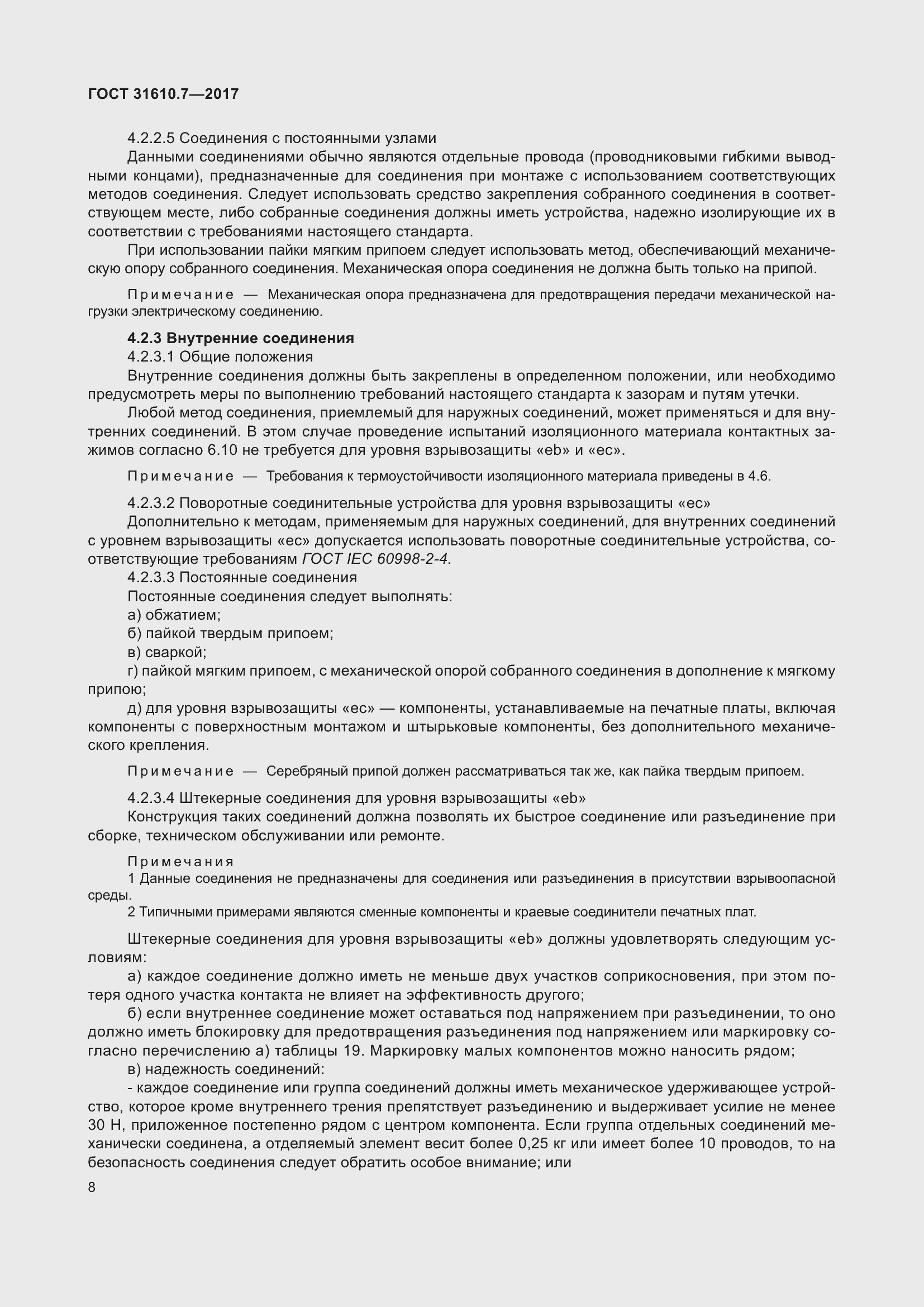 Страница 21 ГОСТ 31610.7-2017