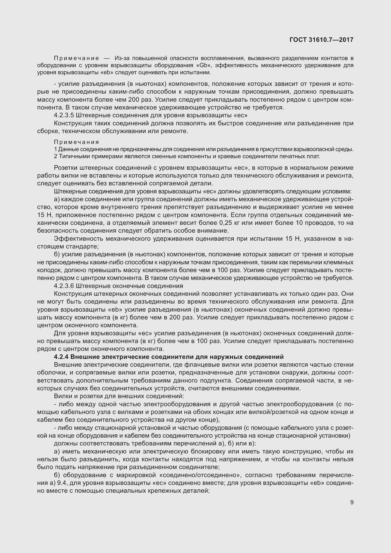 Страница 22 ГОСТ 31610.7-2017