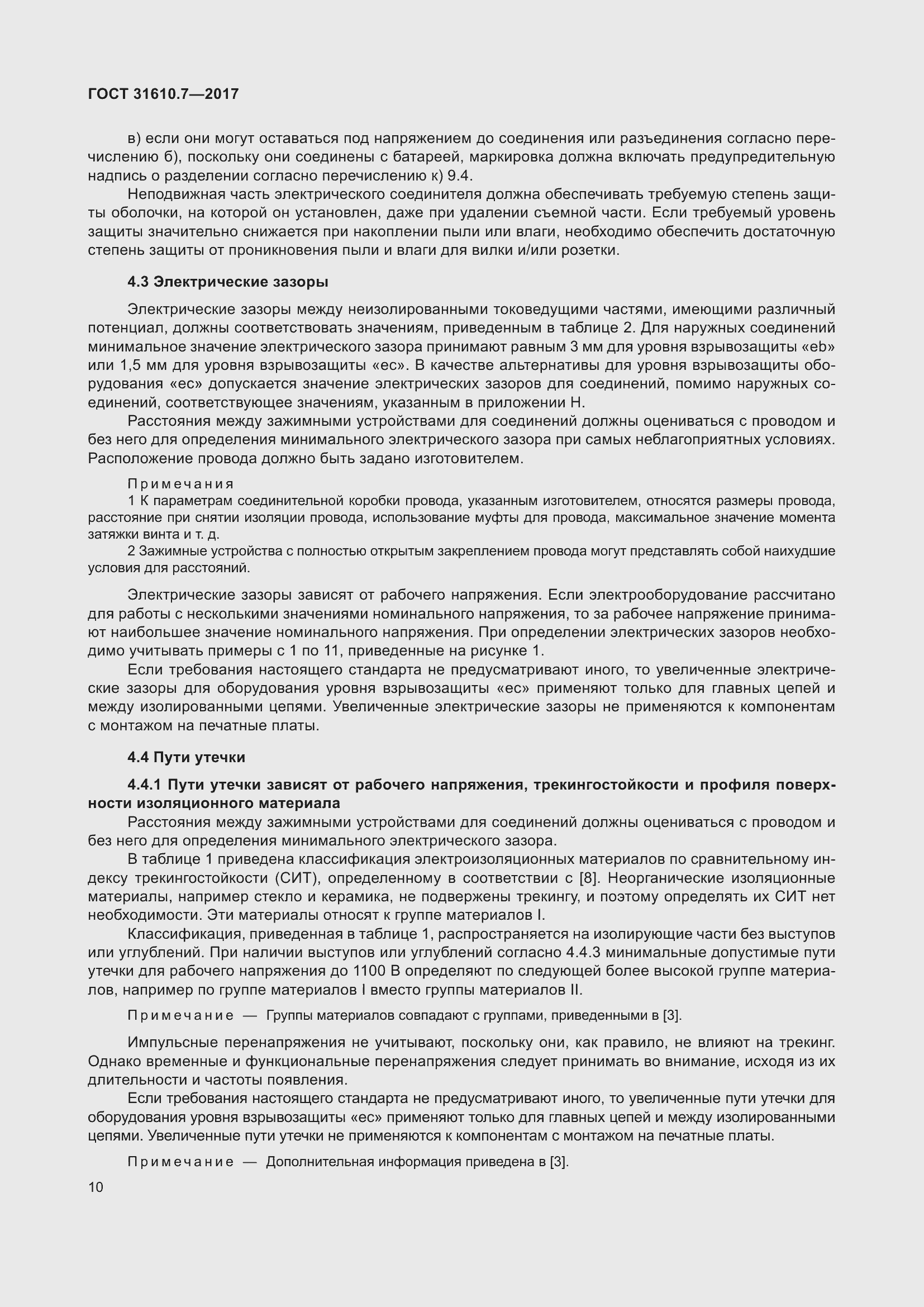 Страница 23 ГОСТ 31610.7-2017