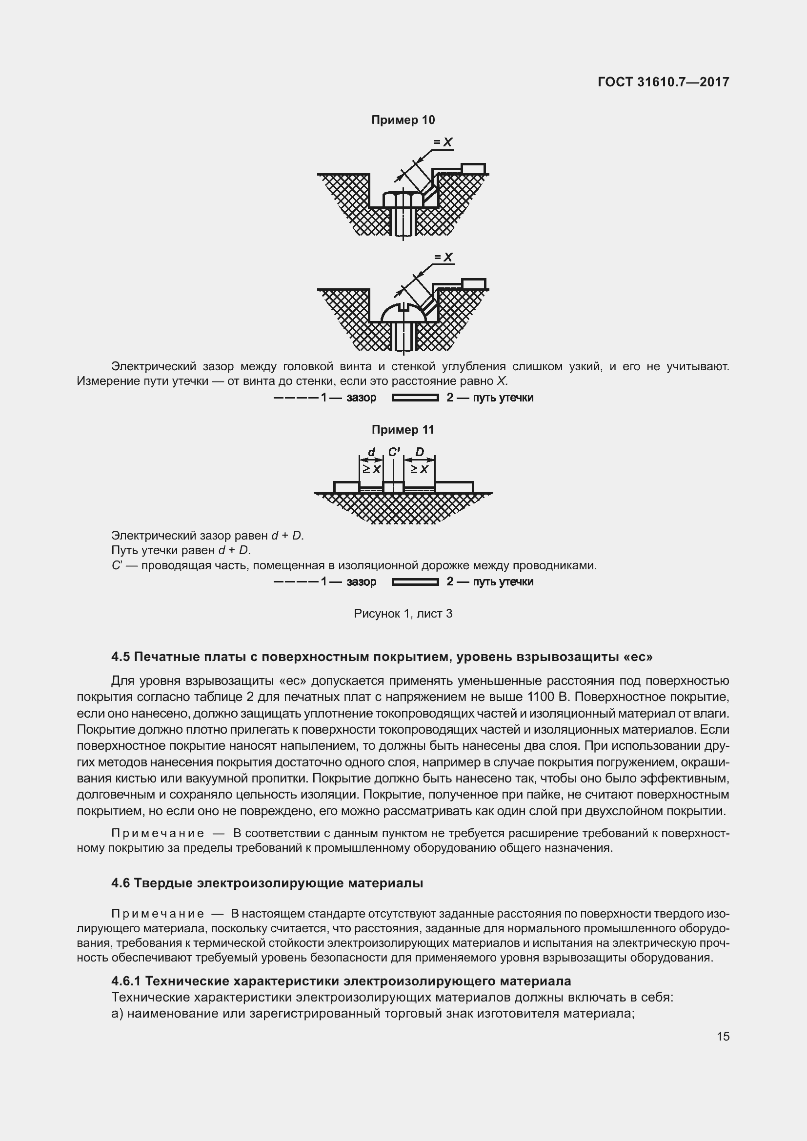 Страница 28 ГОСТ 31610.7-2017