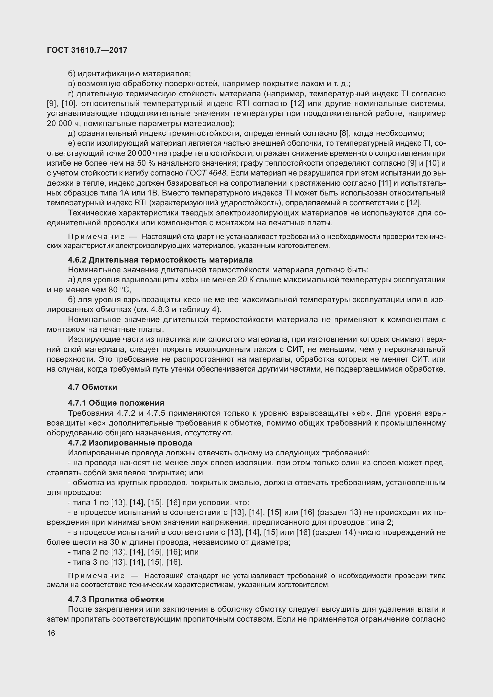 Страница 29 ГОСТ 31610.7-2017