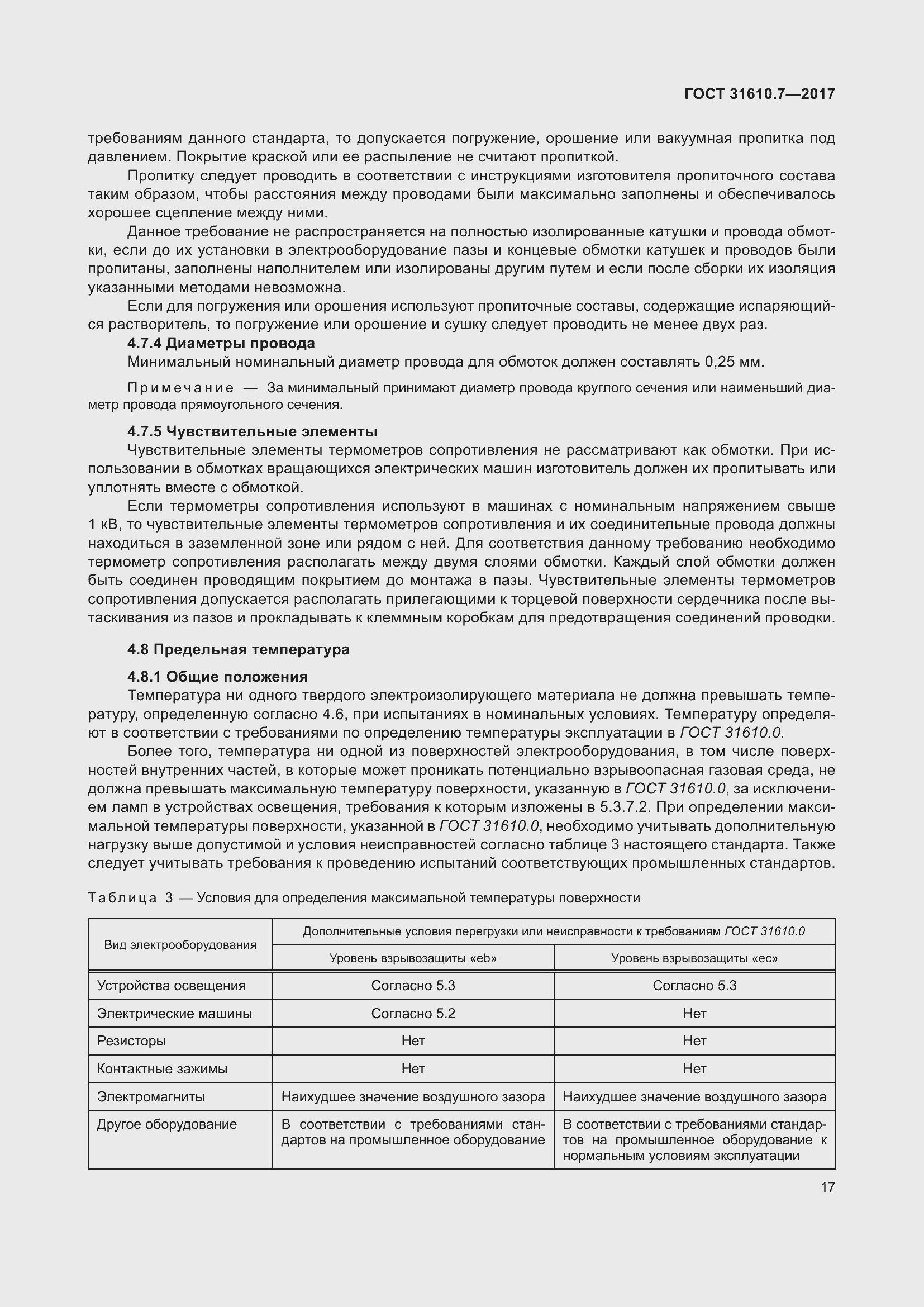 Страница 30 ГОСТ 31610.7-2017