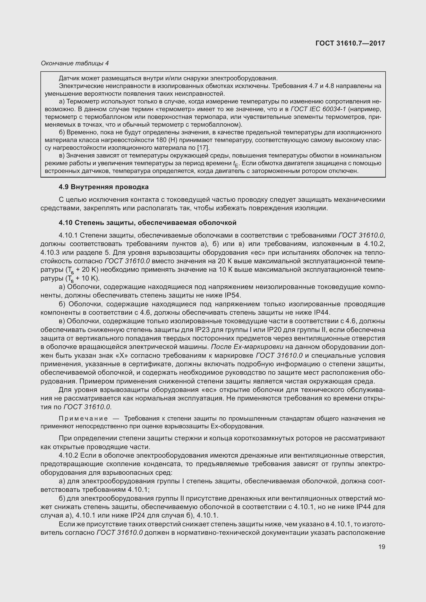 Страница 32 ГОСТ 31610.7-2017