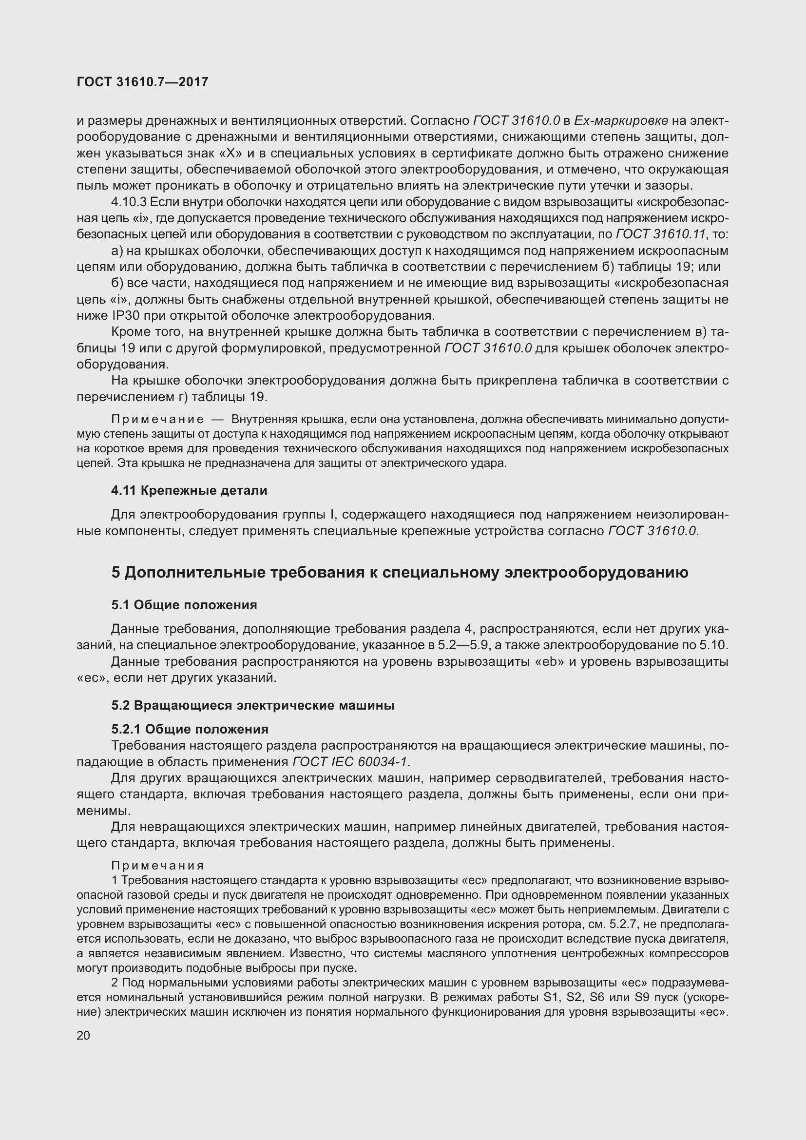 Страница 33 ГОСТ 31610.7-2017