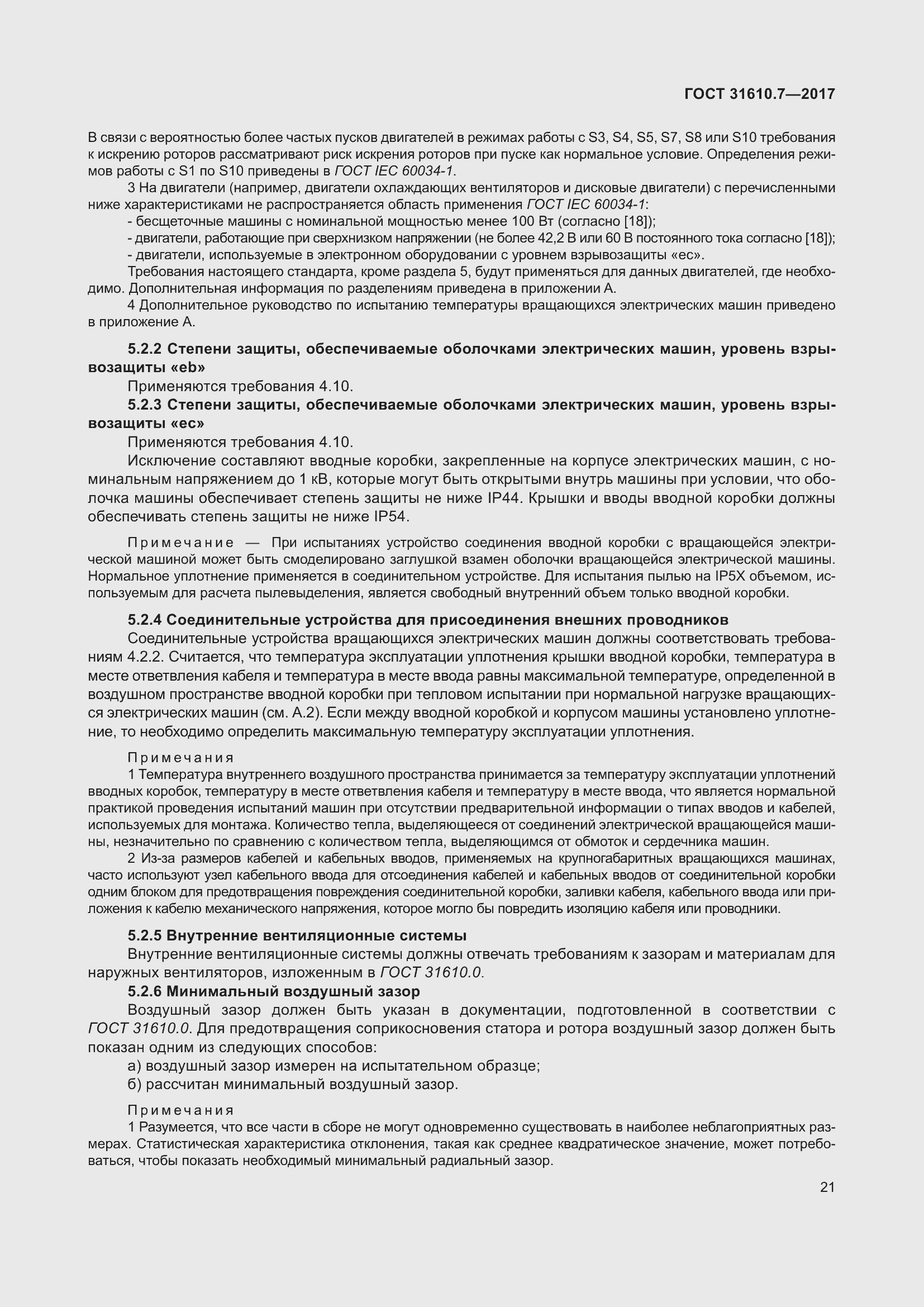 Страница 34 ГОСТ 31610.7-2017