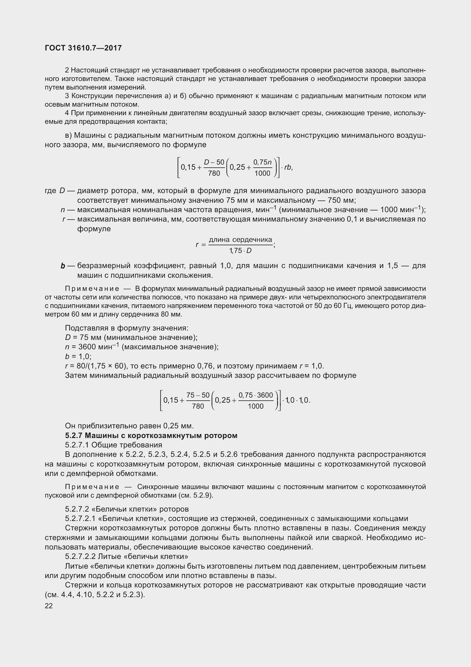 Страница 35 ГОСТ 31610.7-2017