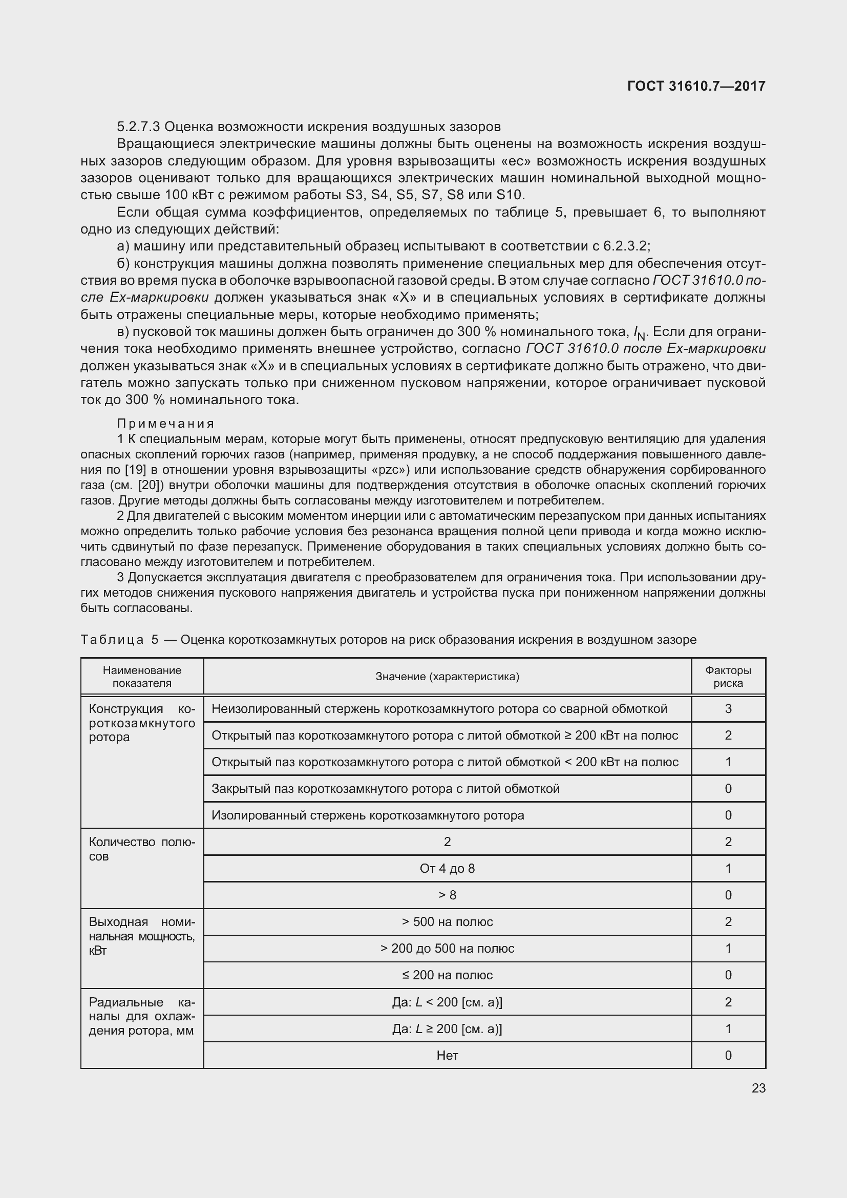 Страница 36 ГОСТ 31610.7-2017
