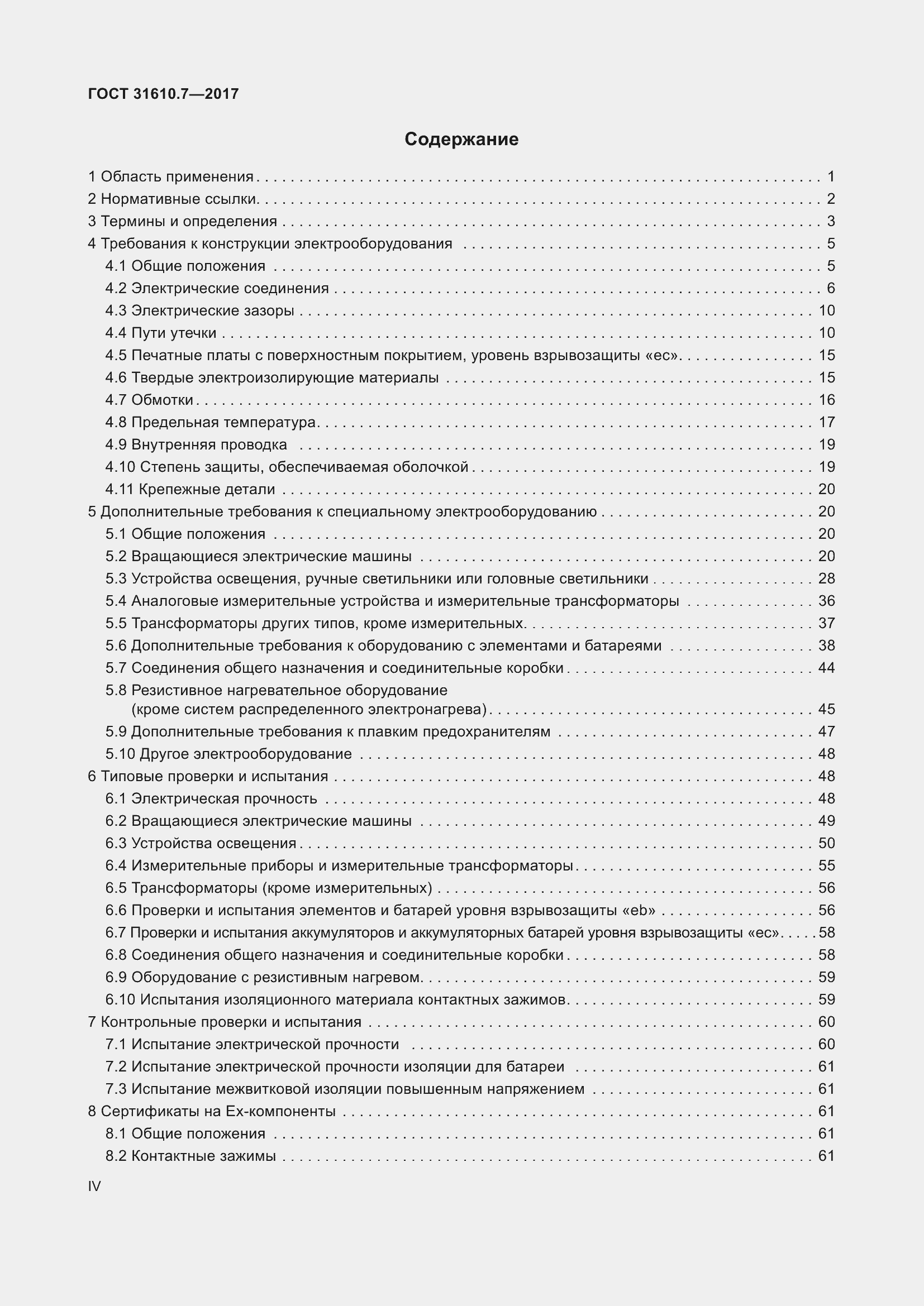 Страница 4 ГОСТ 31610.7-2017