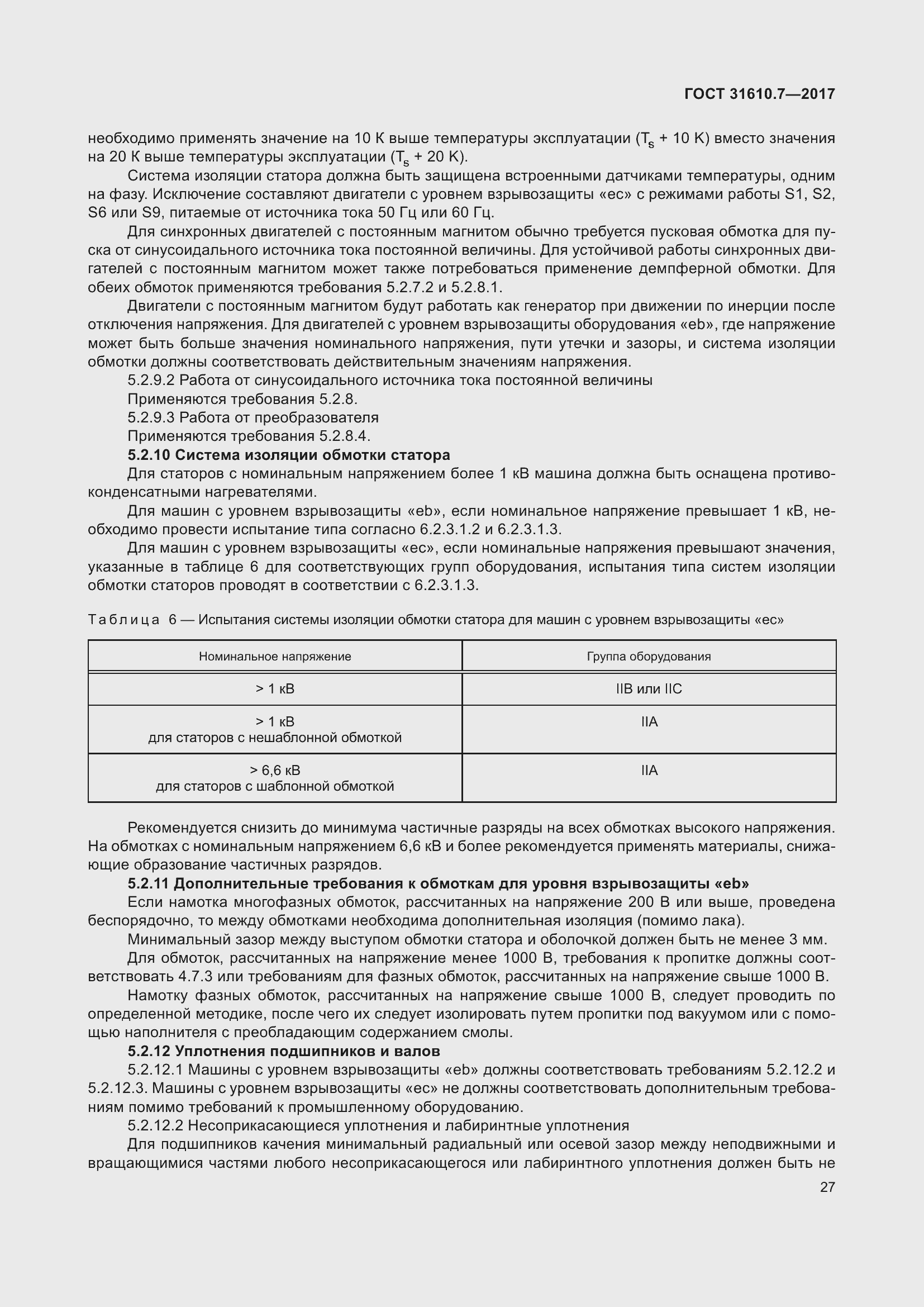 Страница 40 ГОСТ 31610.7-2017