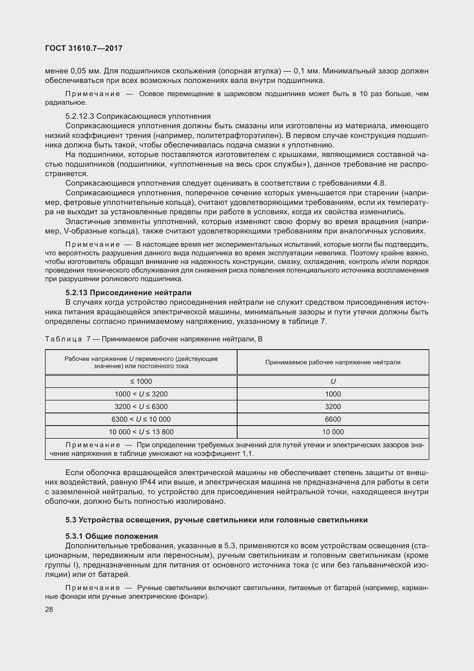 Страница 41 ГОСТ 31610.7-2017