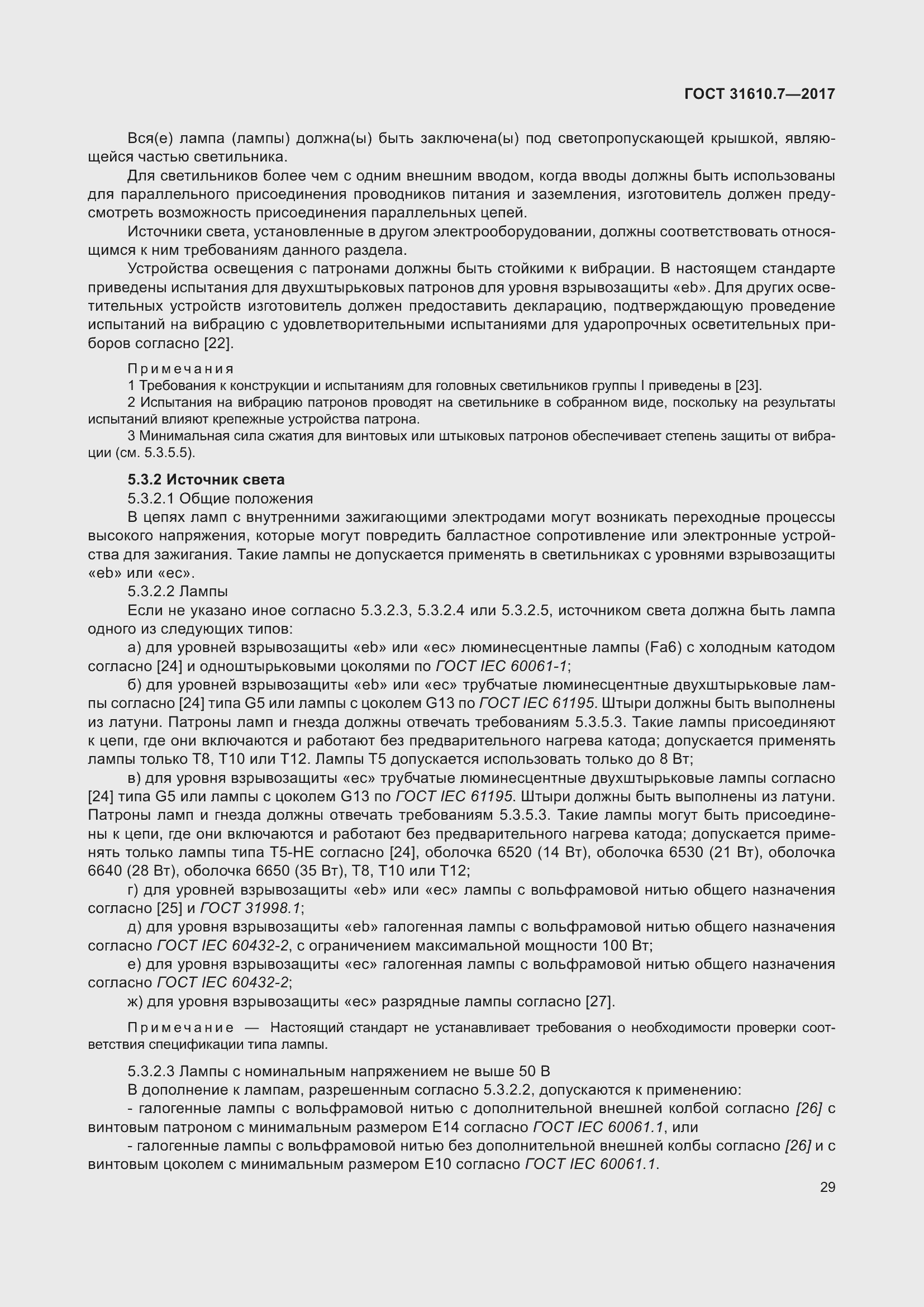 Страница 42 ГОСТ 31610.7-2017