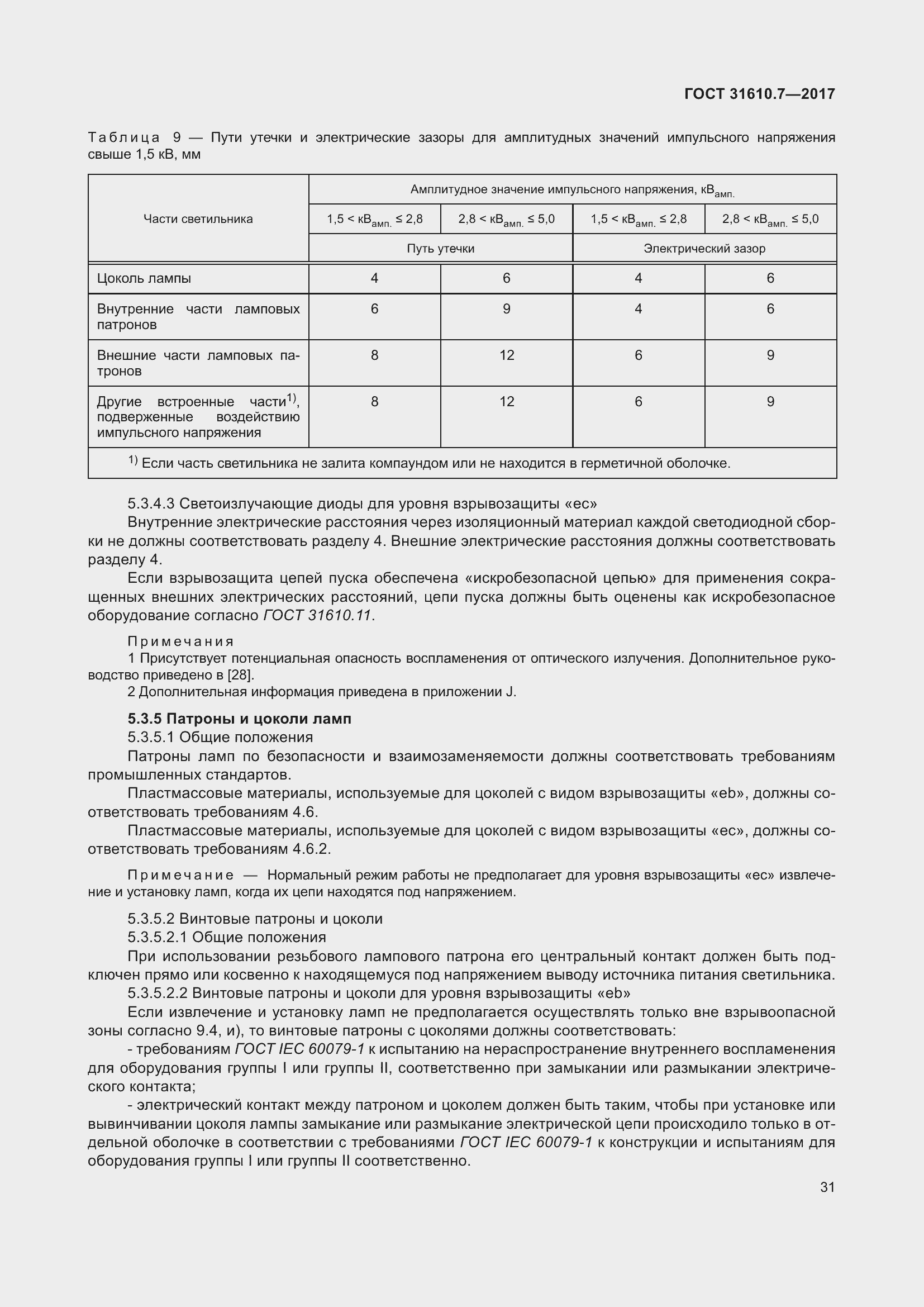Страница 44 ГОСТ 31610.7-2017