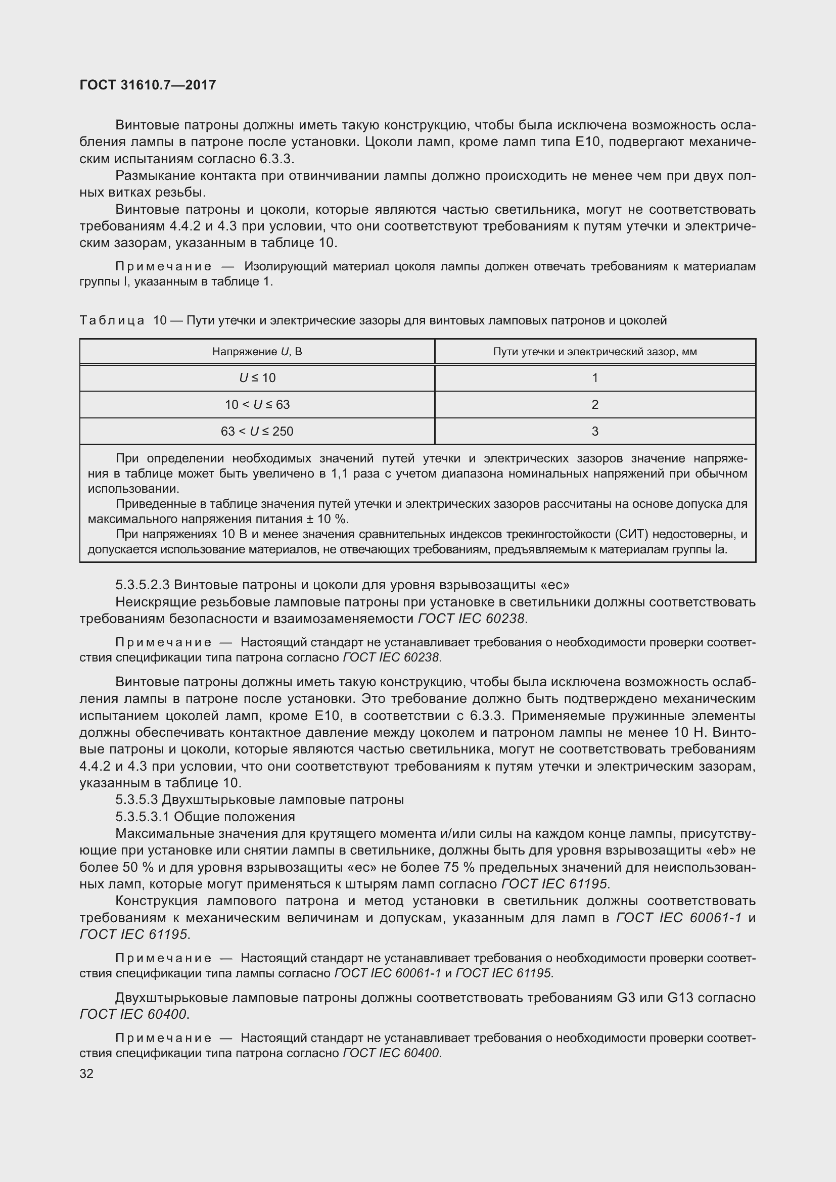 Страница 45 ГОСТ 31610.7-2017