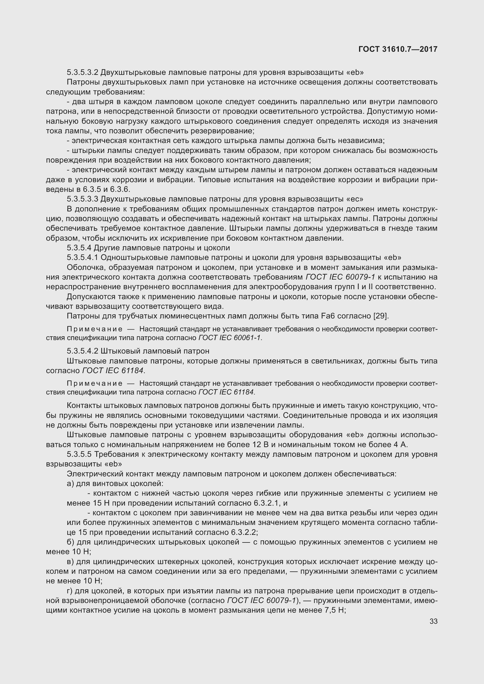 Страница 46 ГОСТ 31610.7-2017