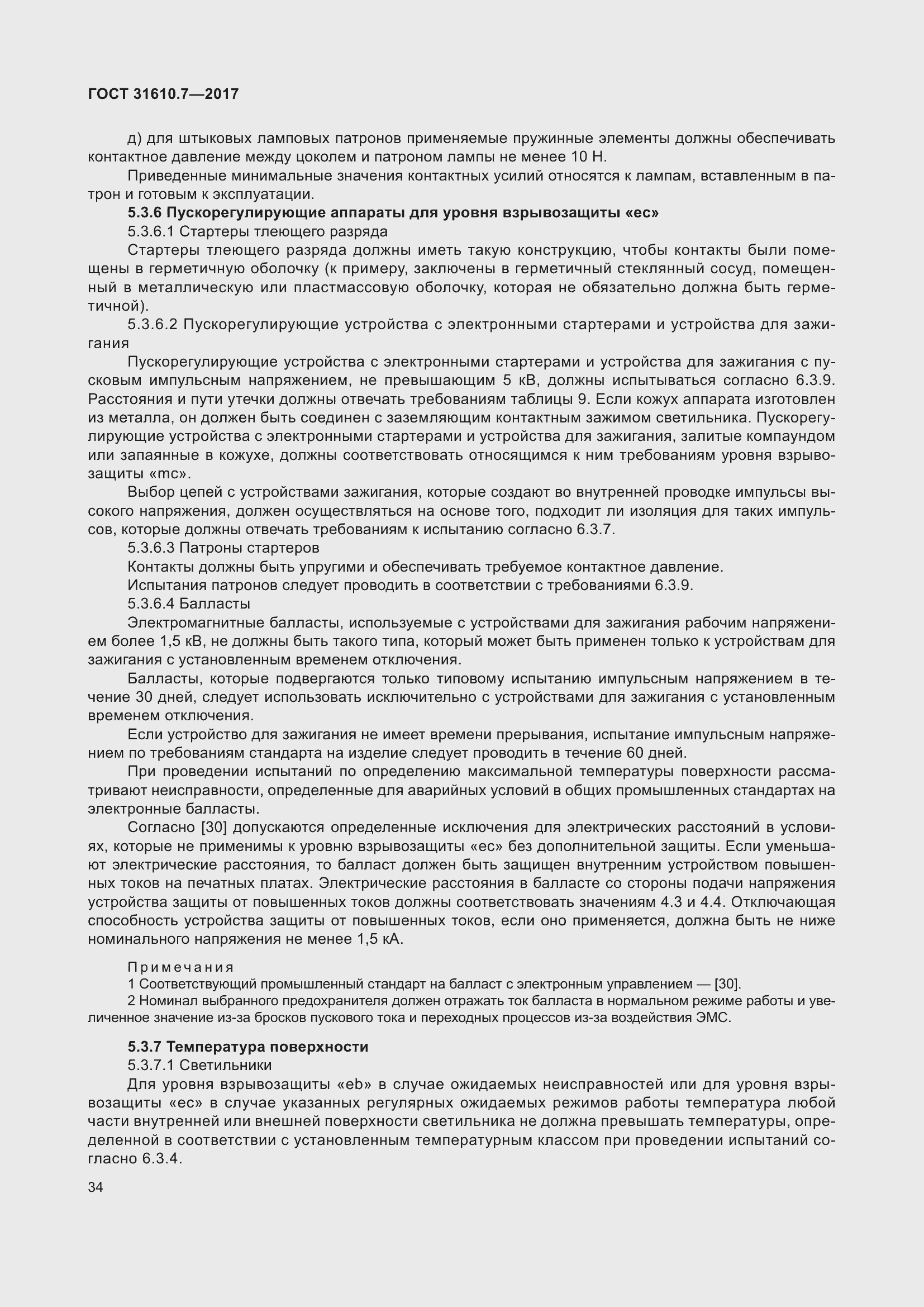 Страница 47 ГОСТ 31610.7-2017