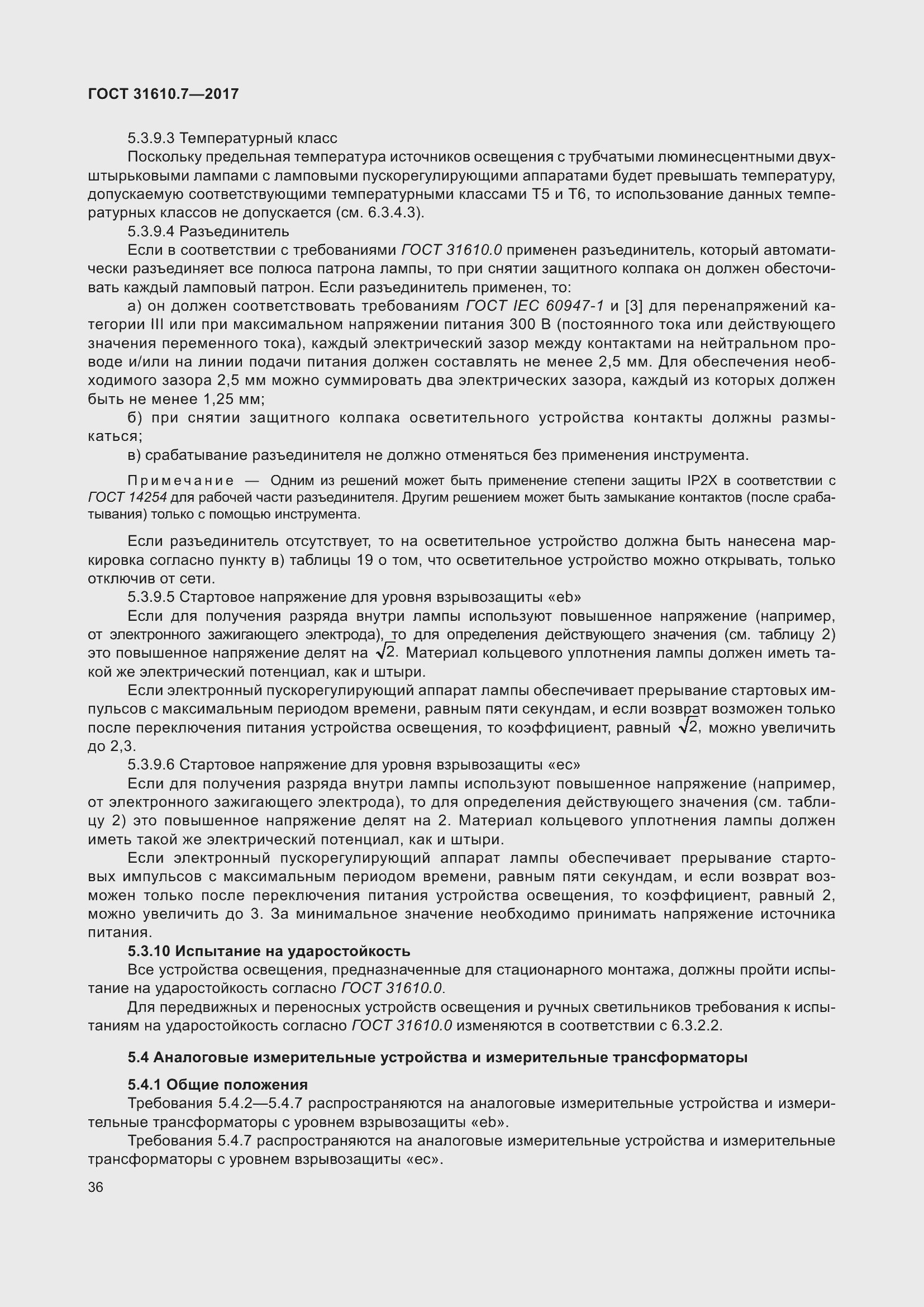 Страница 49 ГОСТ 31610.7-2017